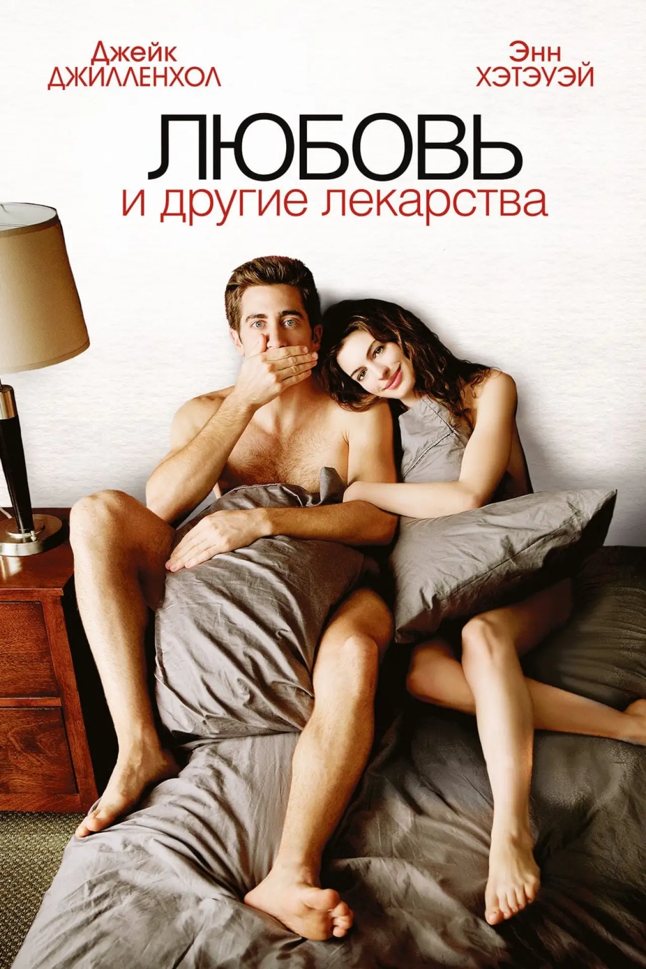 Постер к фильму "Любовь и другие лекарства"