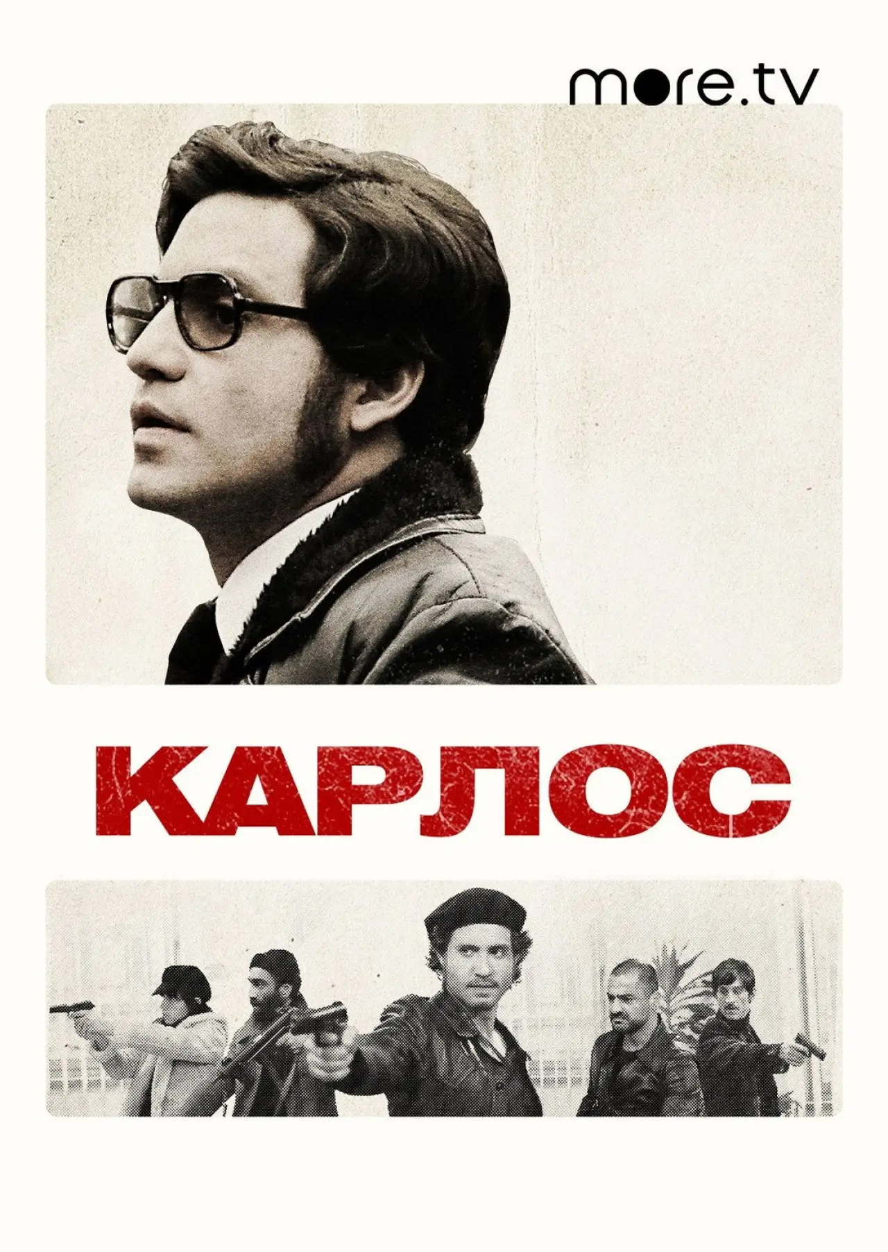 Постер к фильму "Карлос"