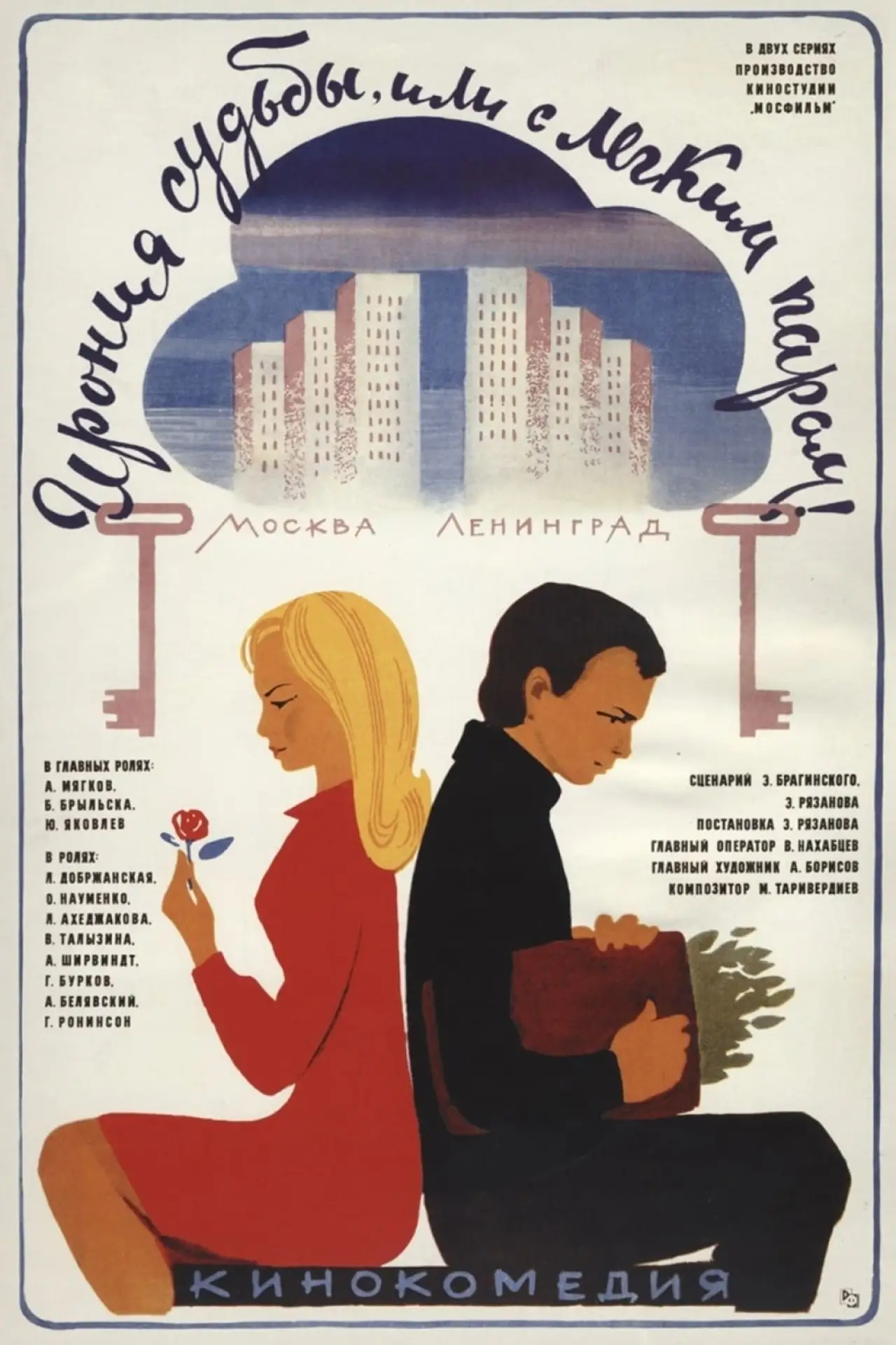 Постер к фильму "Ирония судьбы, или С легким паром!"