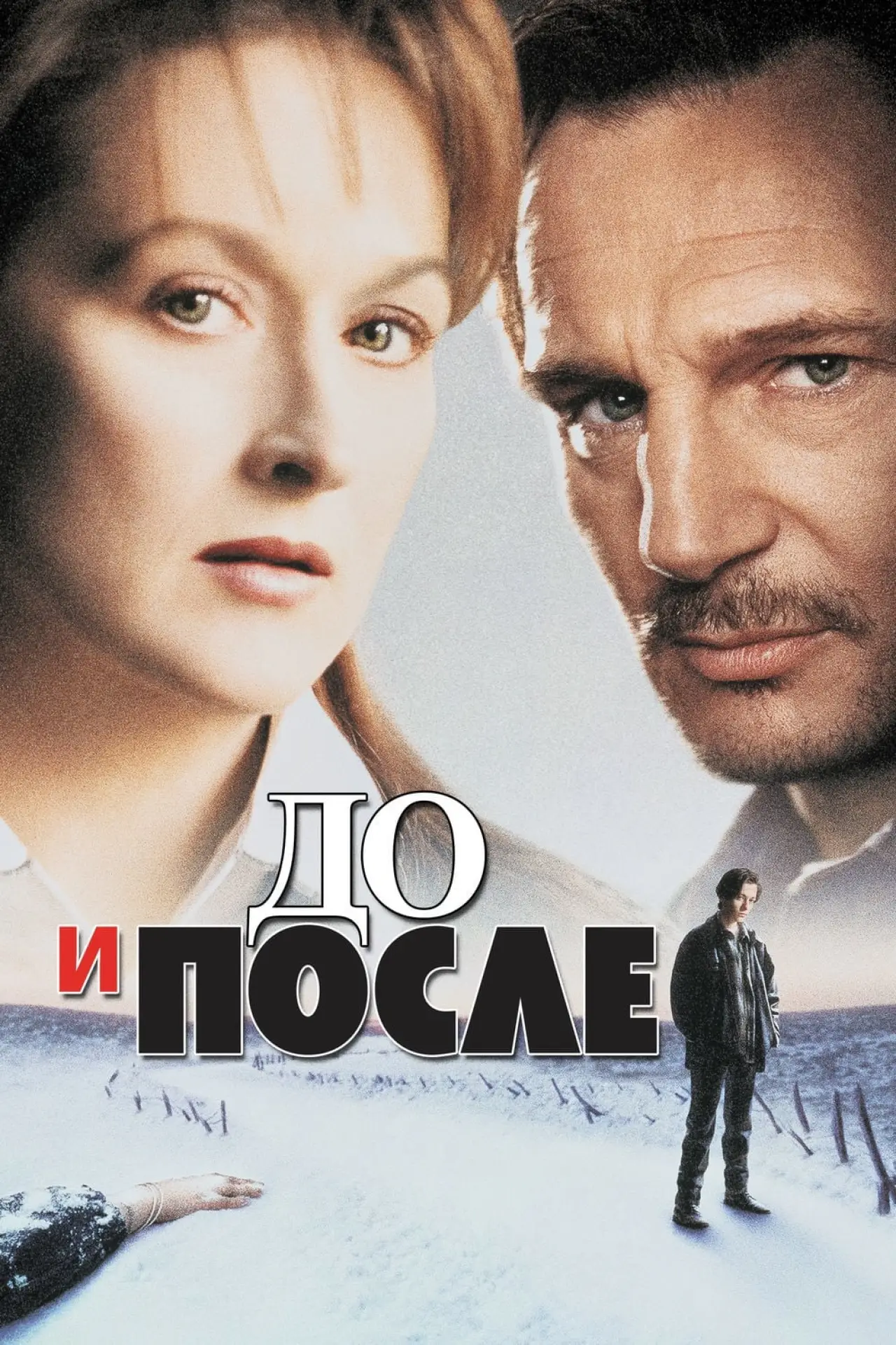 Постер к фильму "До и после"