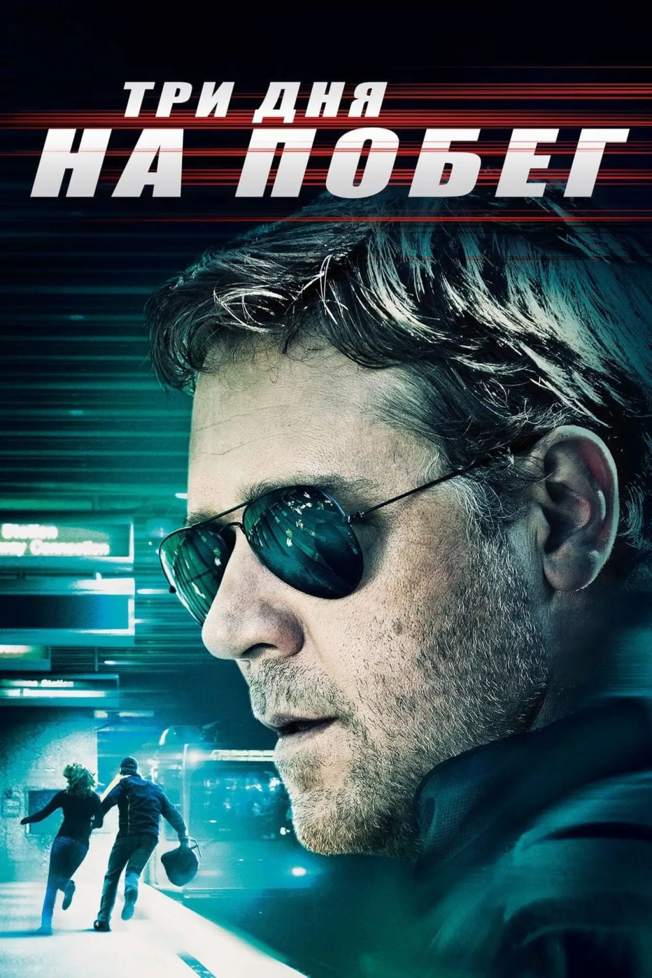 Постер к фильму "Три дня на побег"