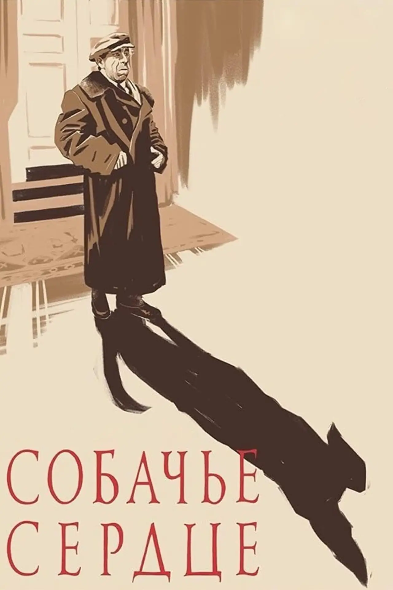 Постер к фильму "Собачье сердце"