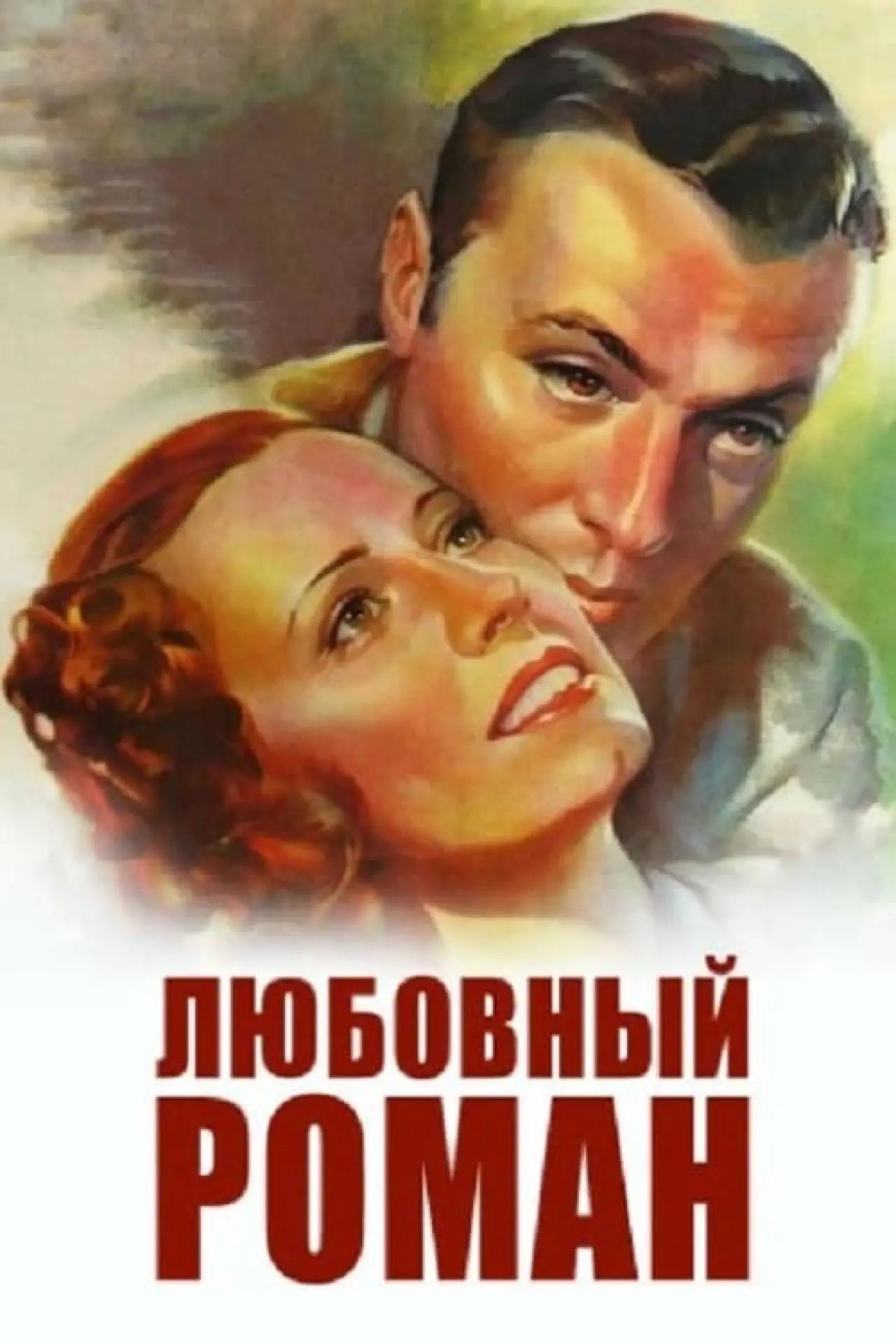 Постер к фильму "Любовный роман"