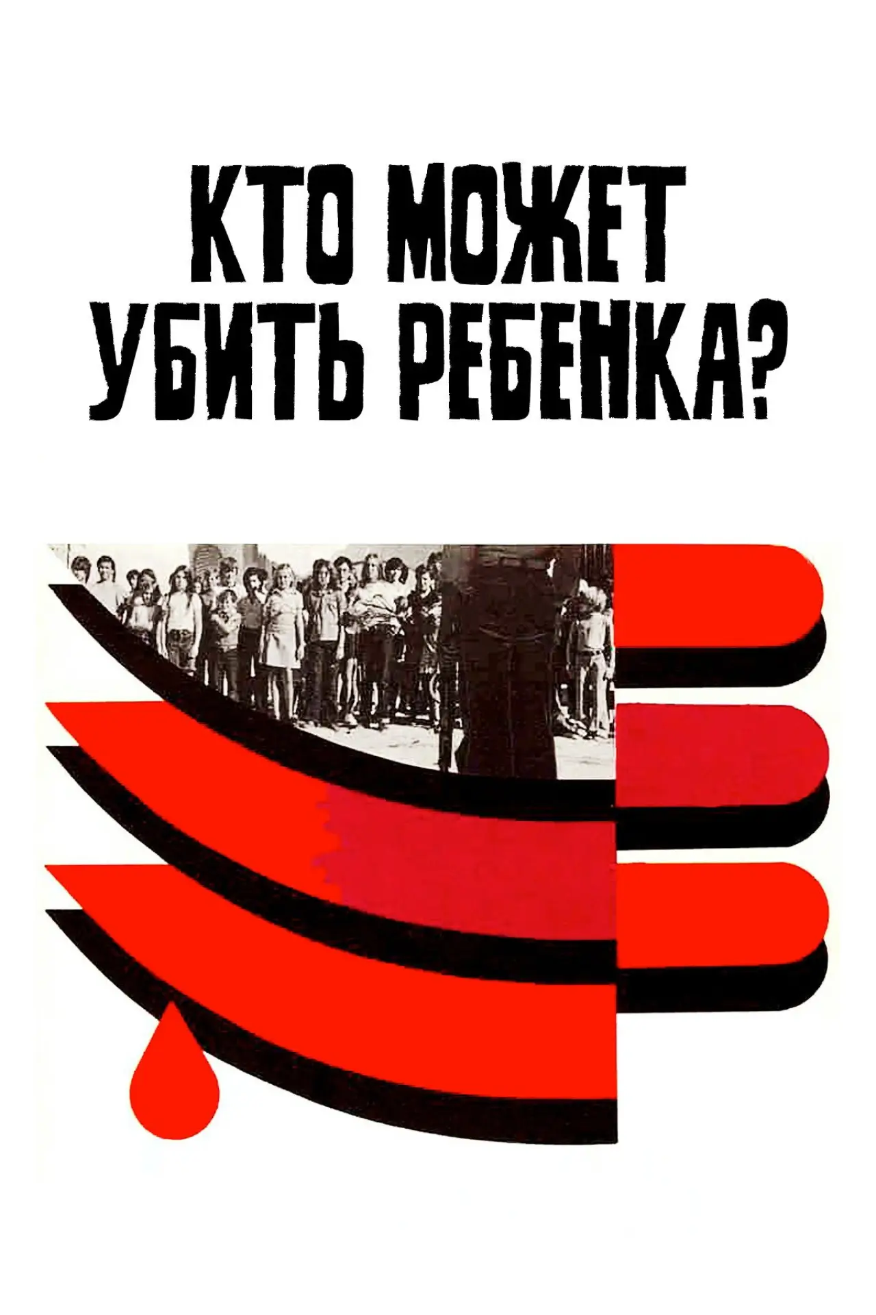 Постер к фильму "Кто может убить ребенка?"