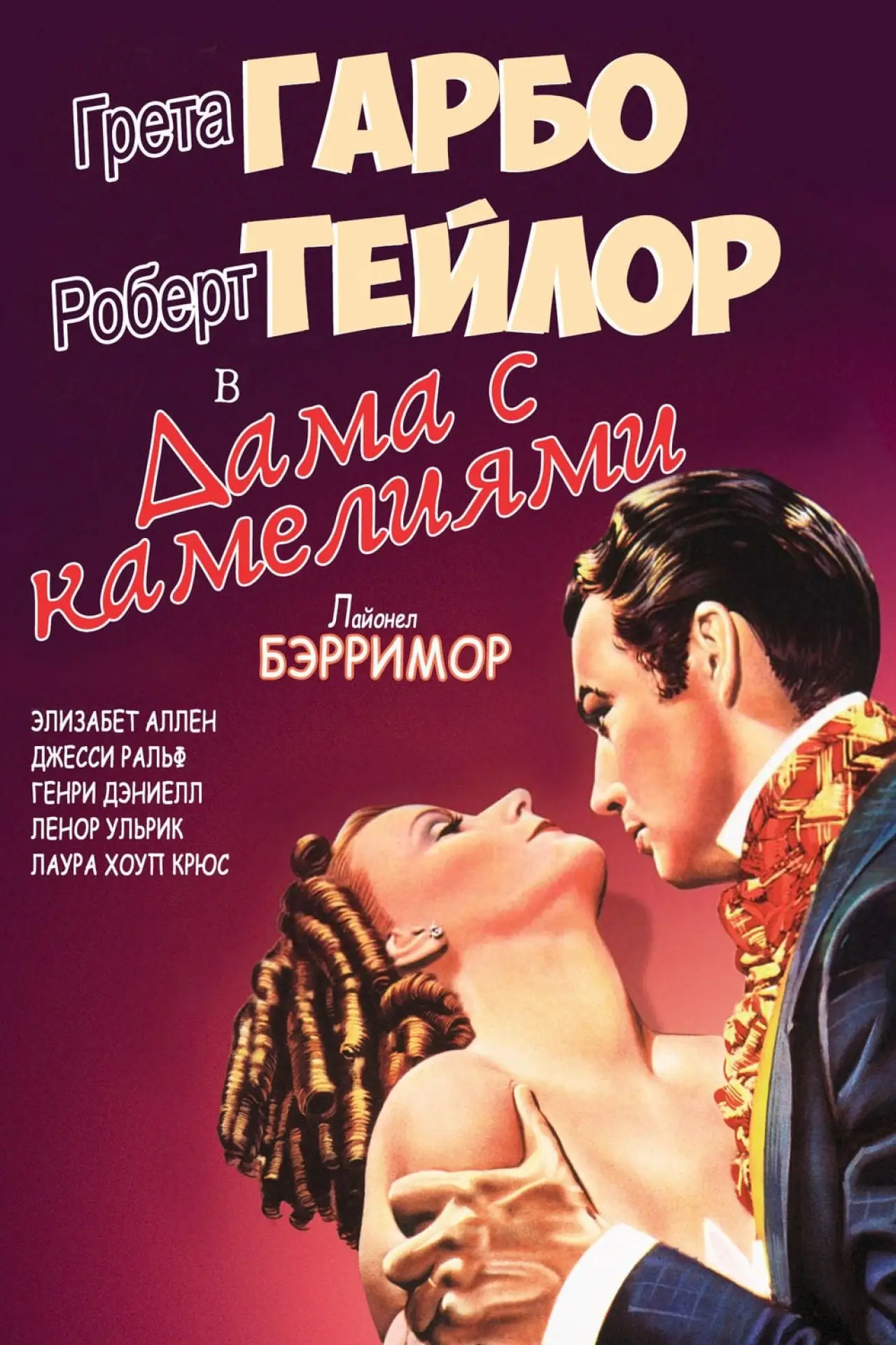 Постер к фильму "Дама с камелиями"