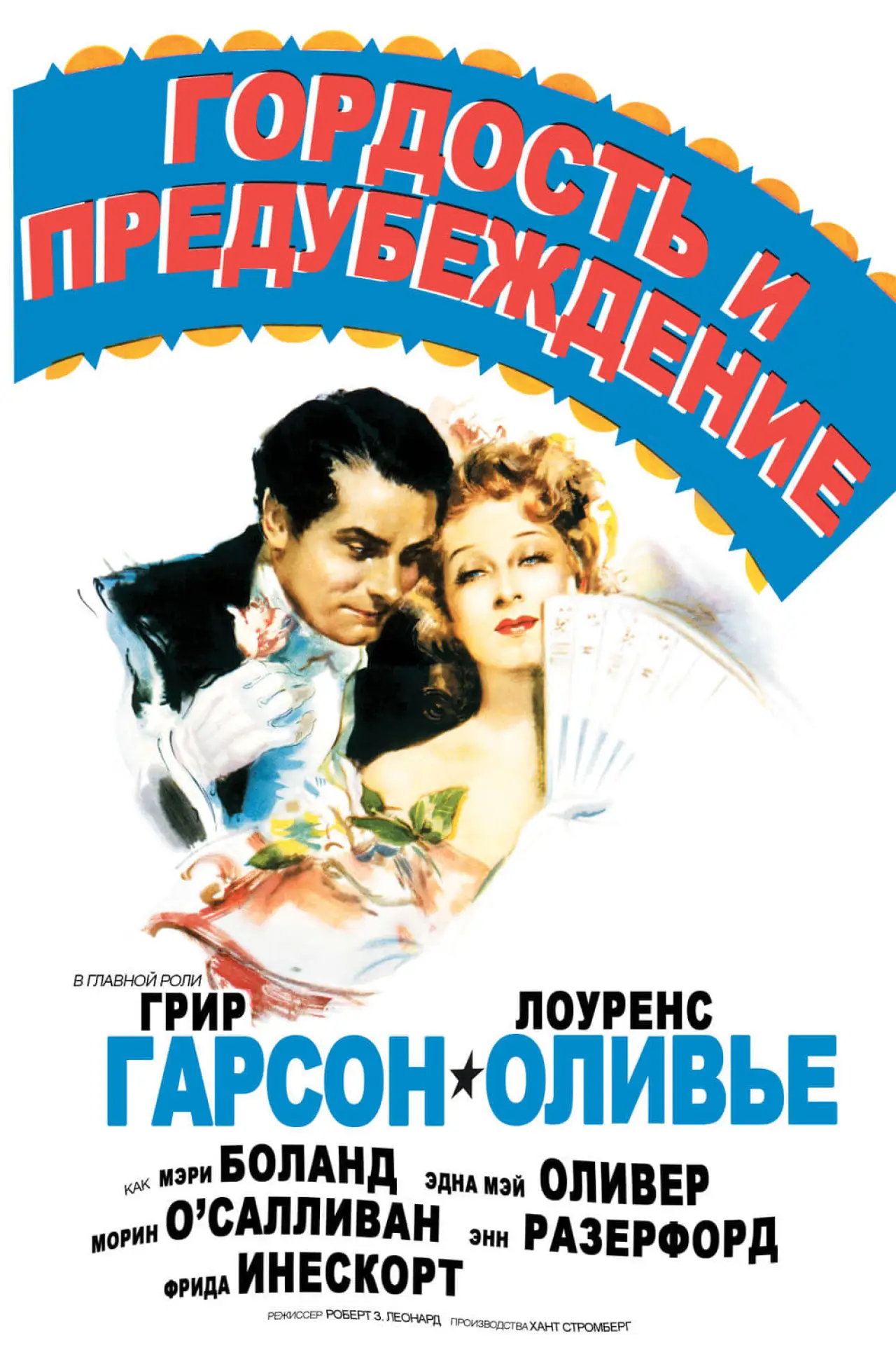 Постер к фильму "Гордость и предубеждение"