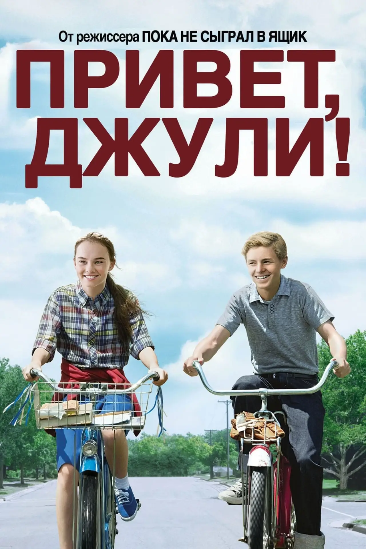 Постер к фильму "Привет, Джули!"