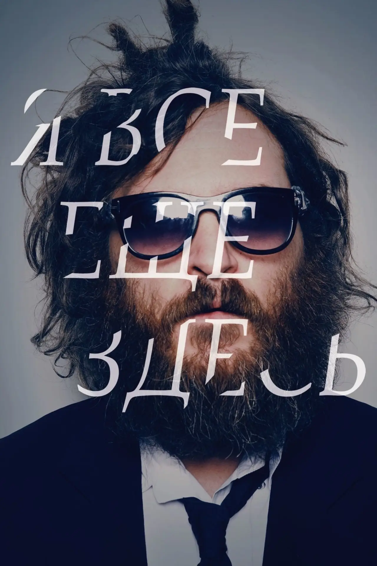 Постер к фильму "Я все еще здесь"