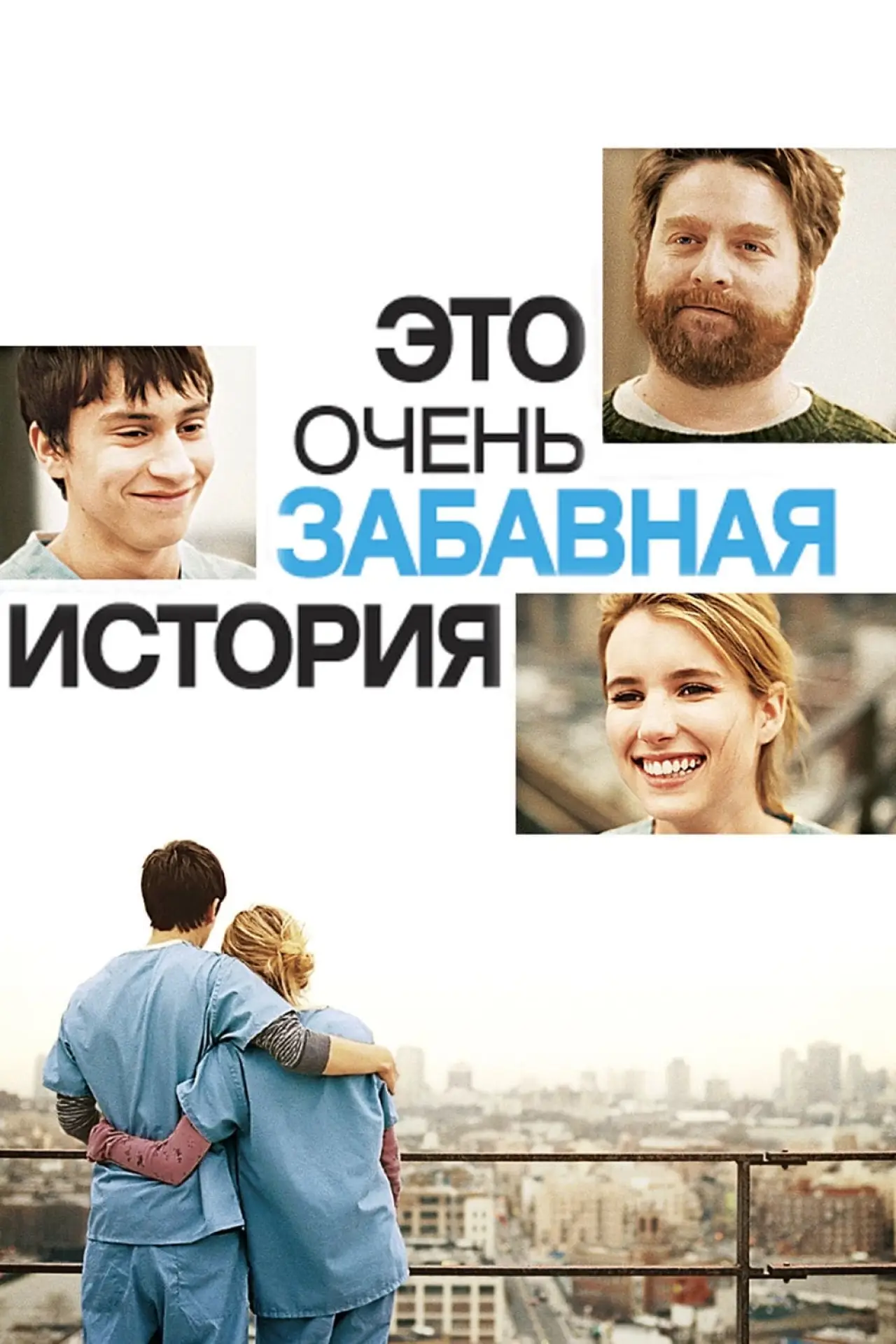 Постер к фильму "Это очень забавная история"
