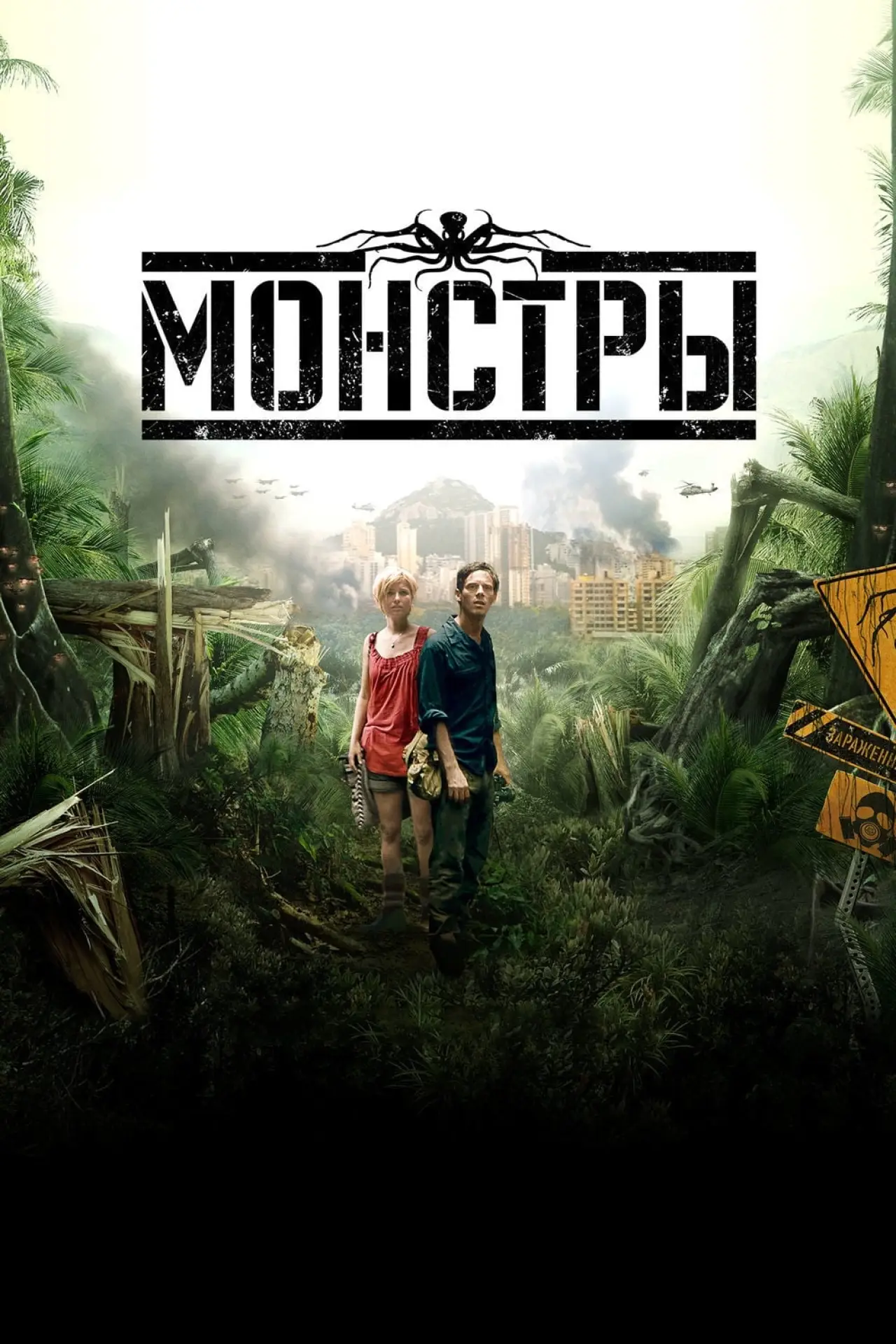 Постер к фильму "Монстры"