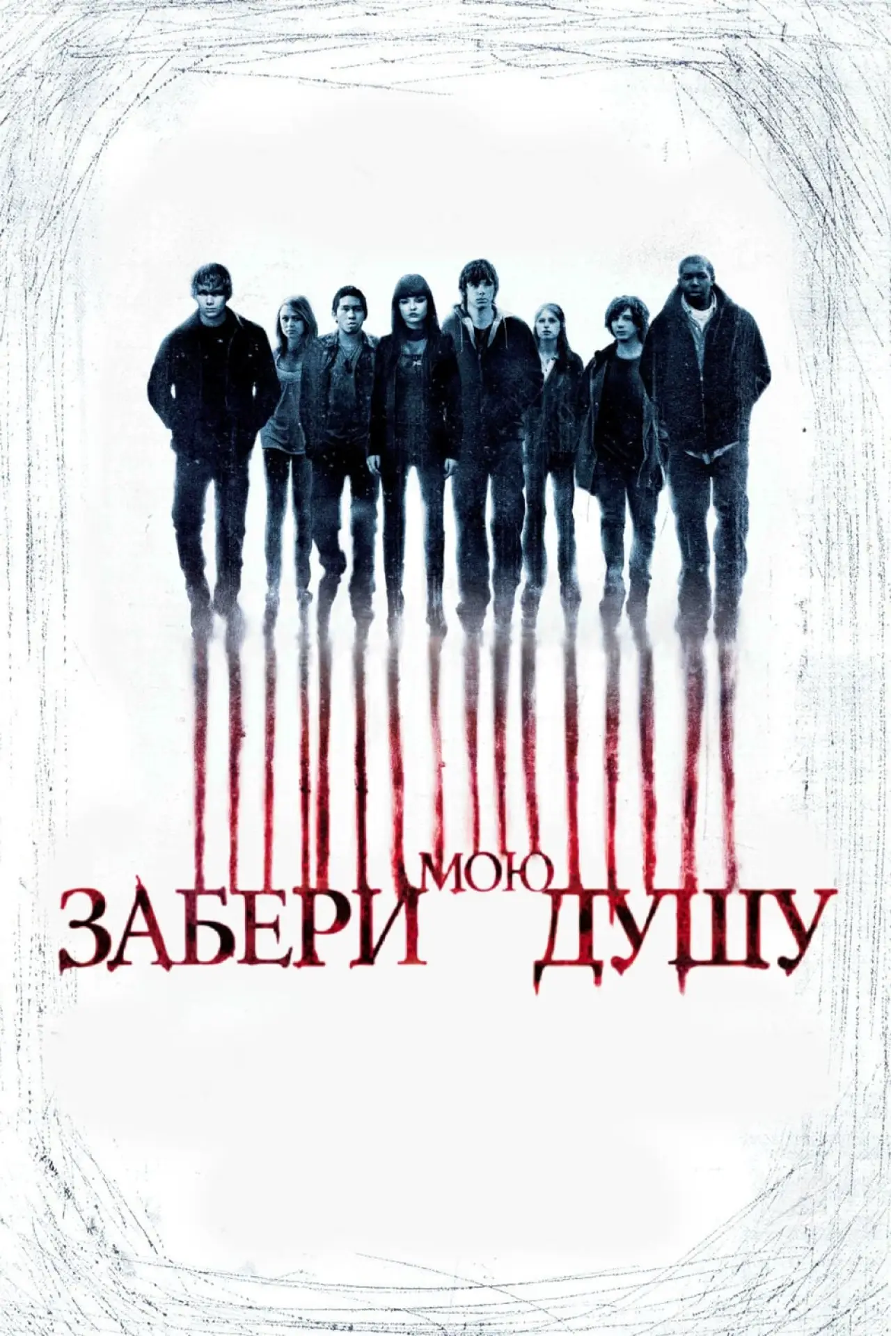 Постер к фильму "Забери мою душу"