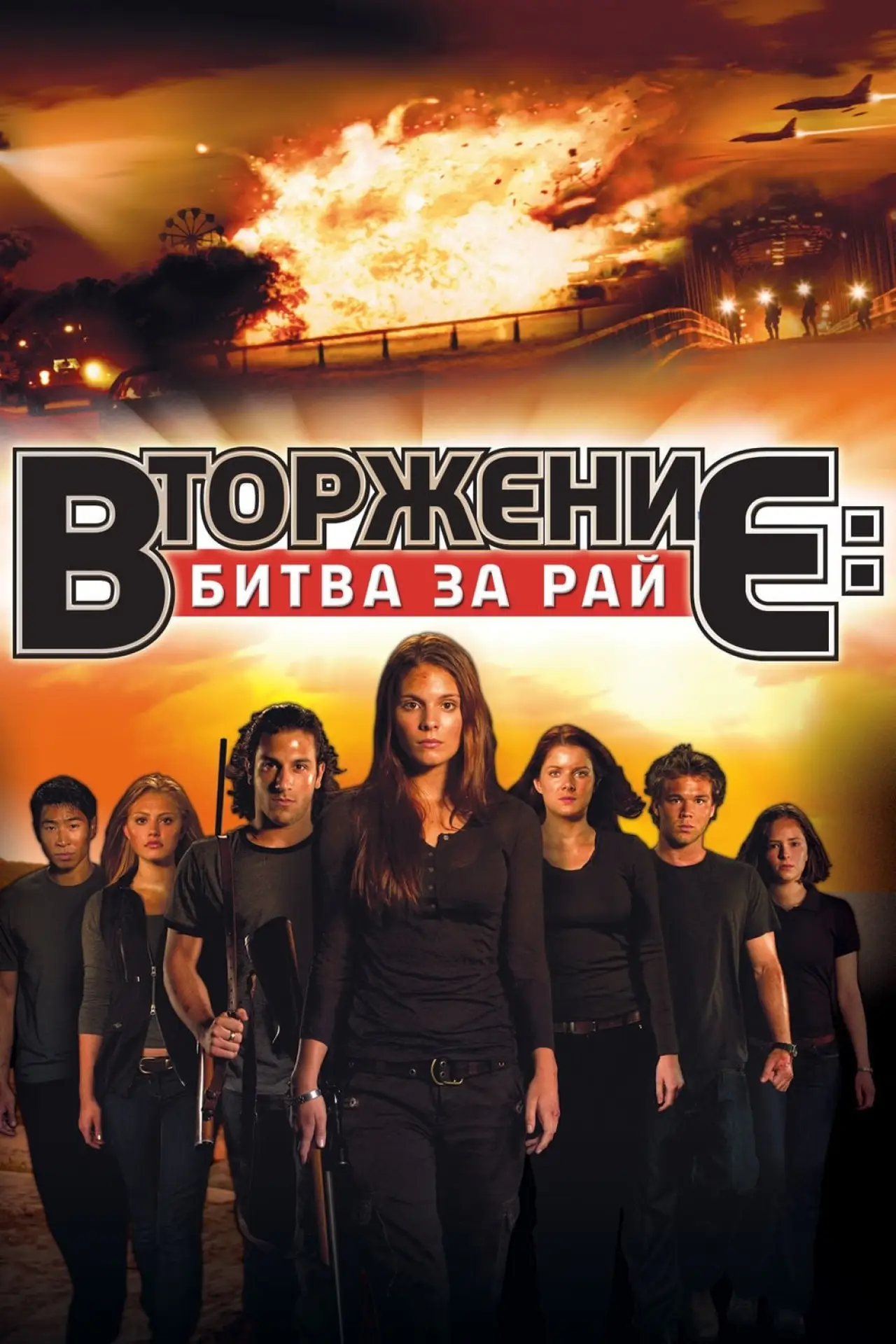 Постер к фильму "Вторжение: Битва за рай"