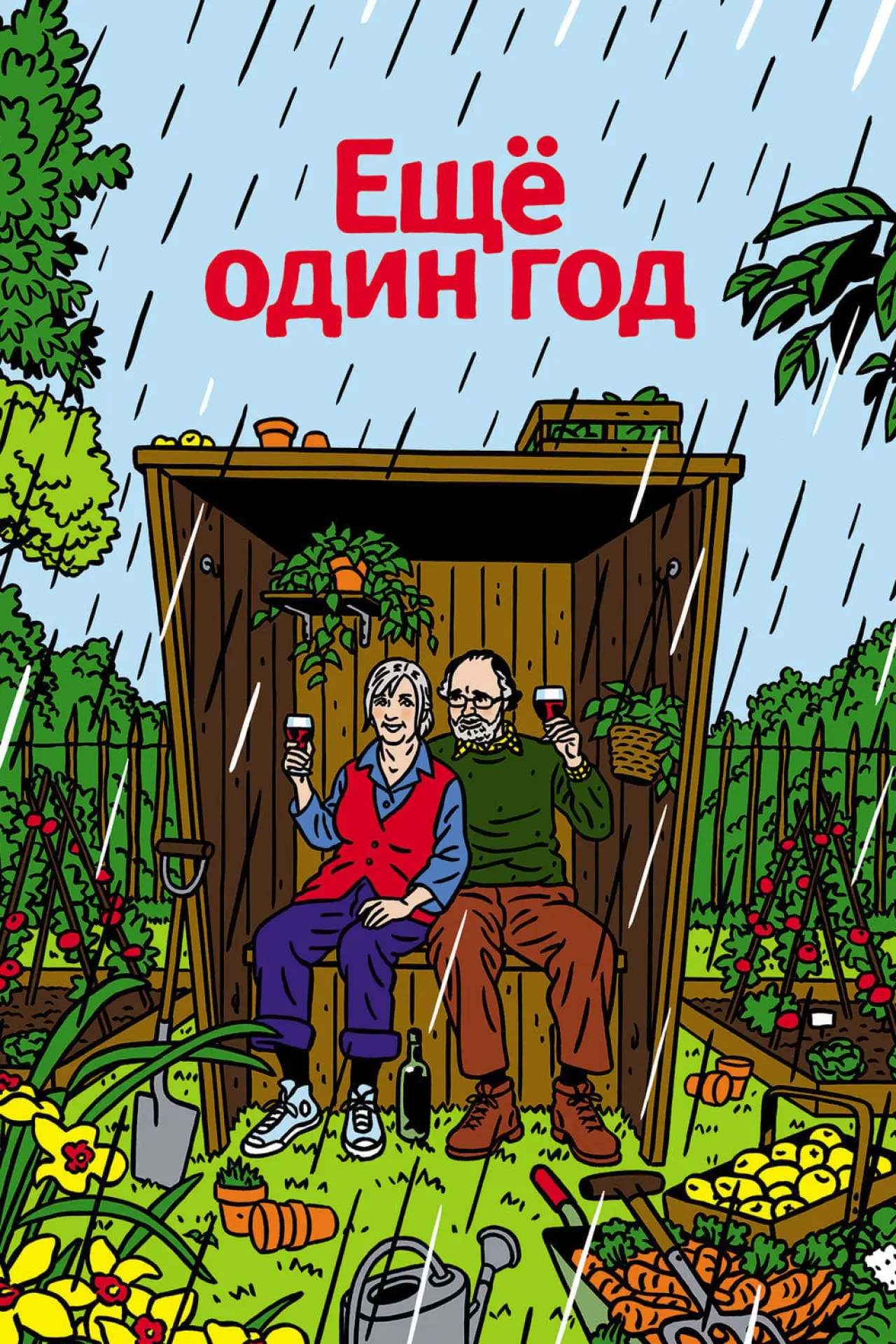 Постер к фильму "Еще один год"