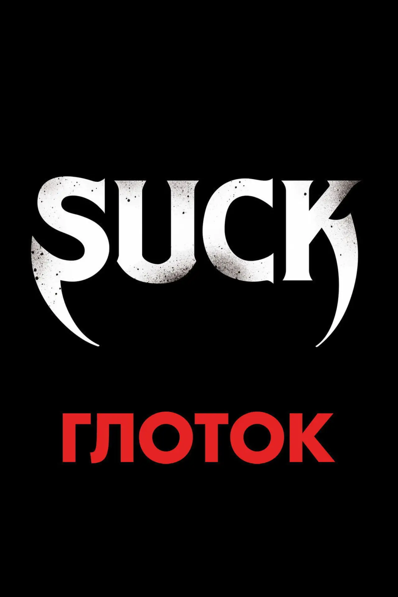 Постер к фильму "Глоток"