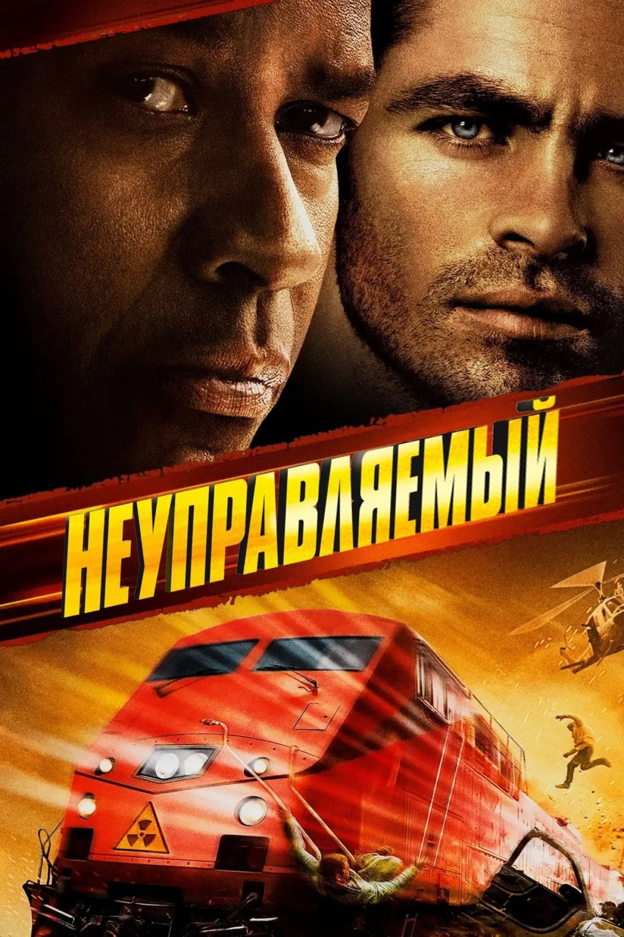 Постер к фильму "Неуправляемый"