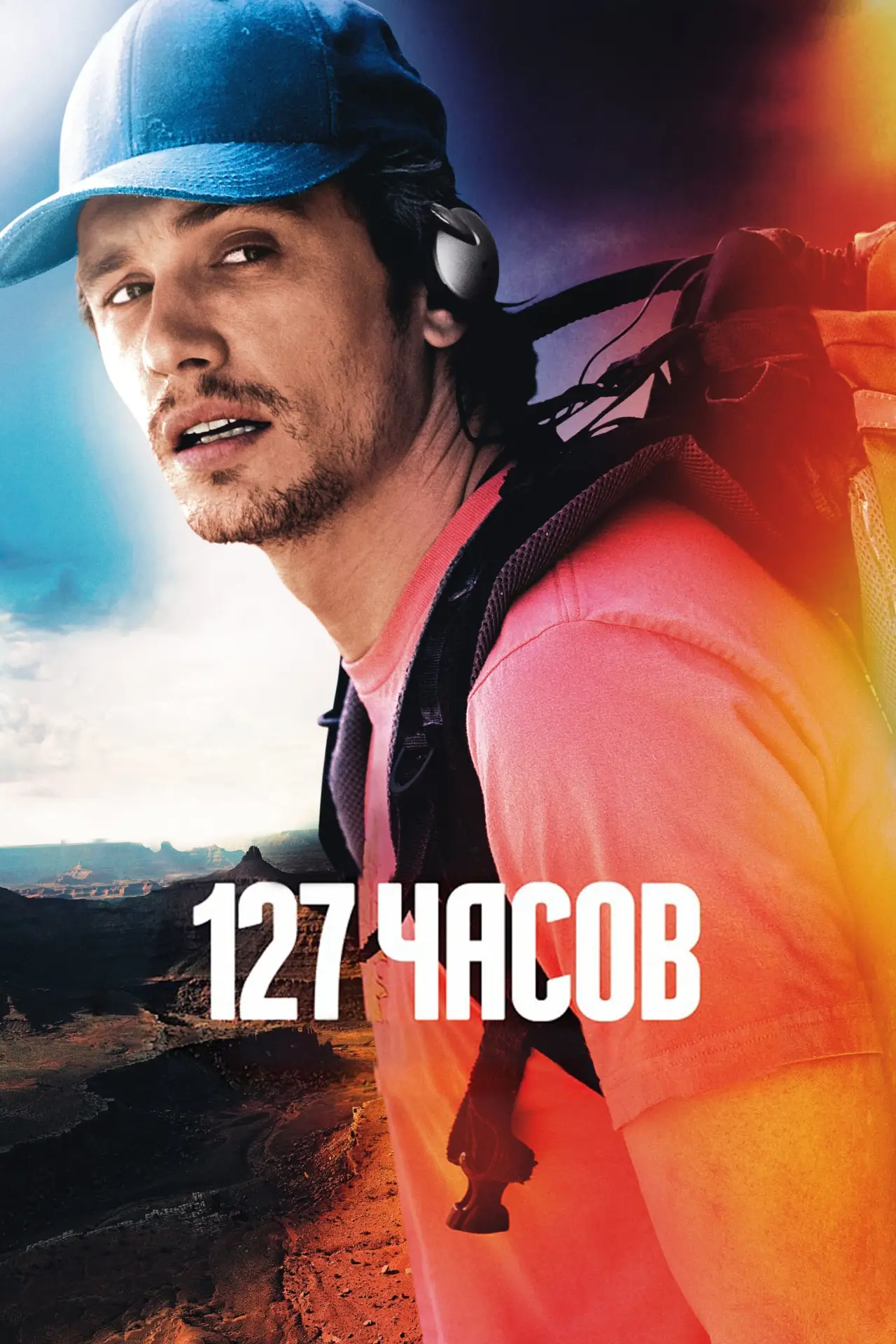Постер к фильму "127 часов"