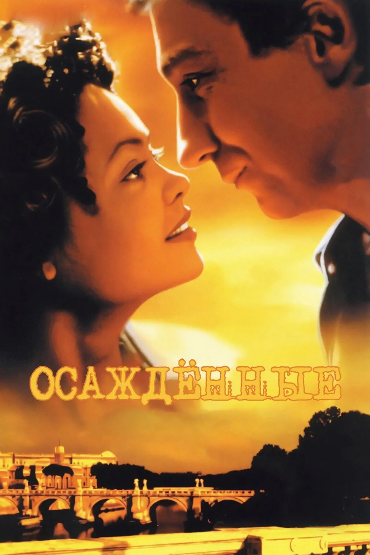 Постер к фильму "Осажденные"