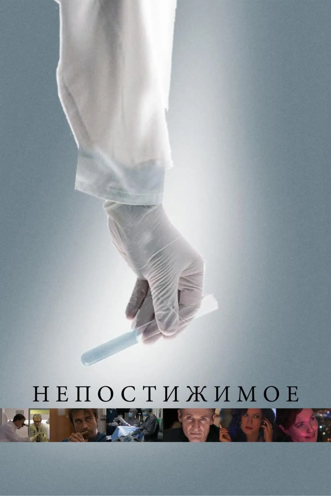 Постер к фильму "Непостижимое"