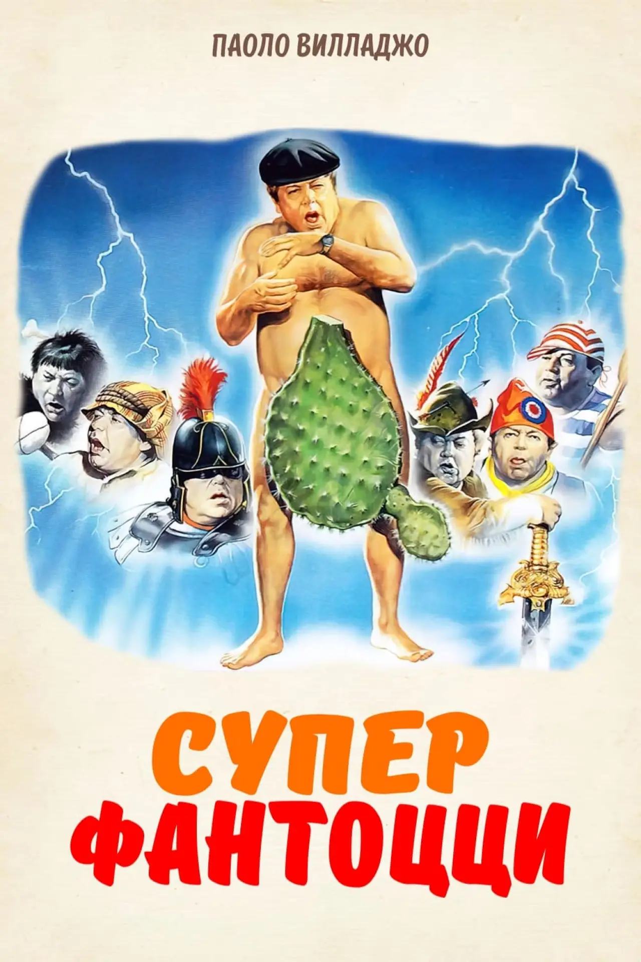 Постер к фильму "Супер Фантоцци"