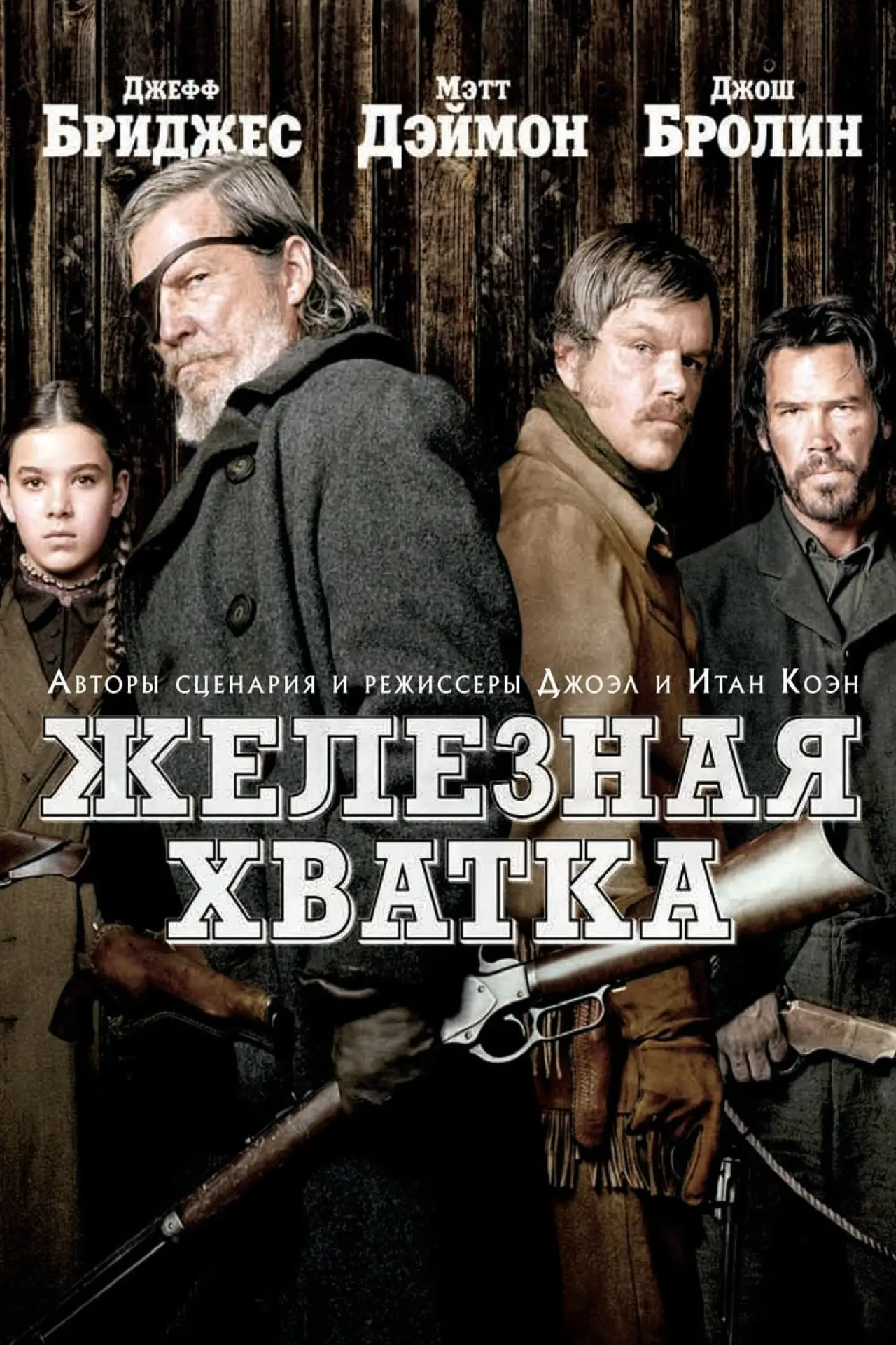 Постер к фильму "Железная хватка"
