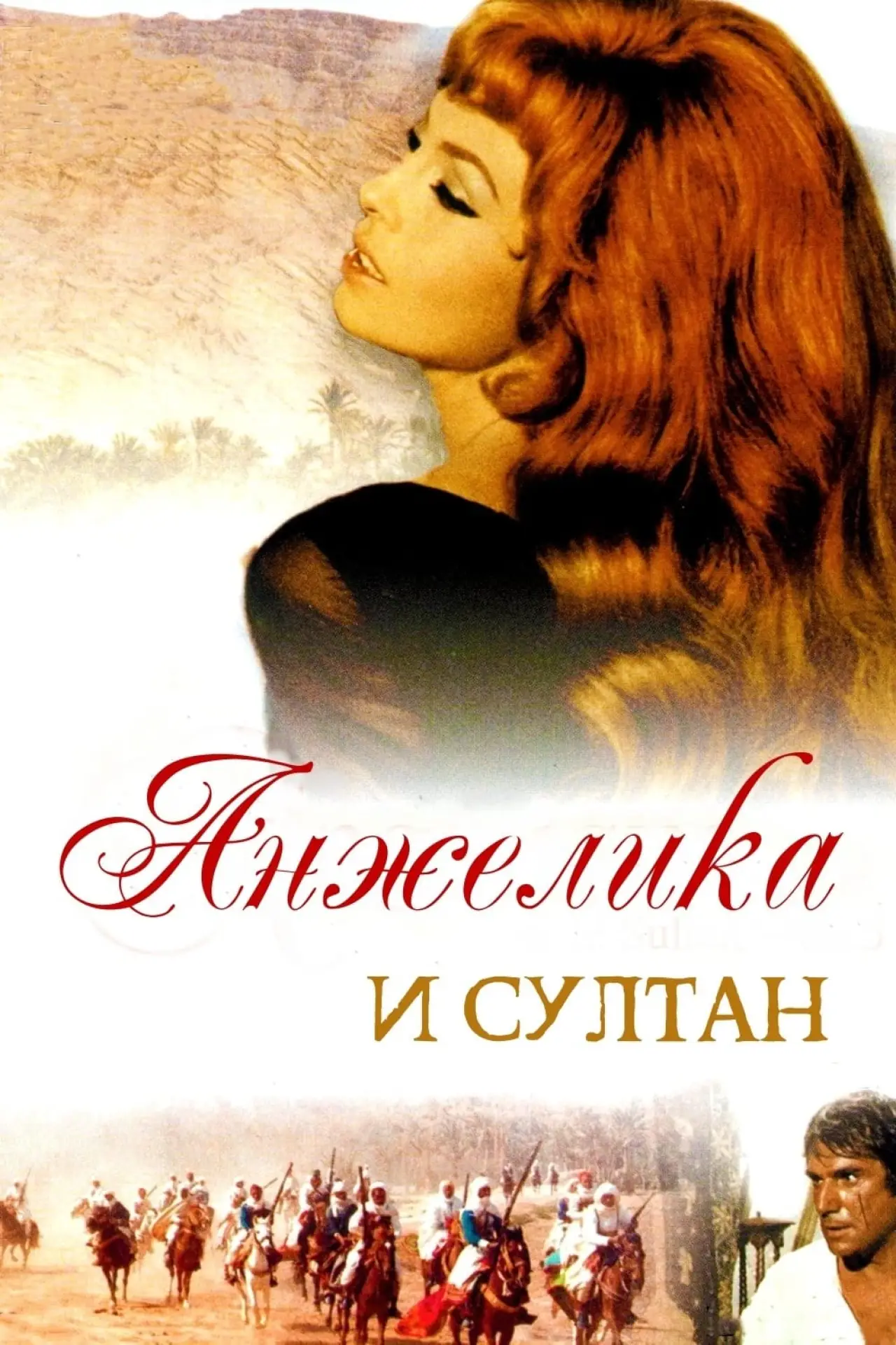 Постер к фильму "Анжелика и султан"