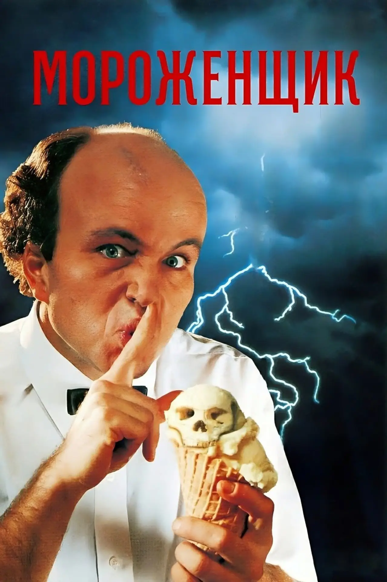 Постер к фильму "Мороженщик"