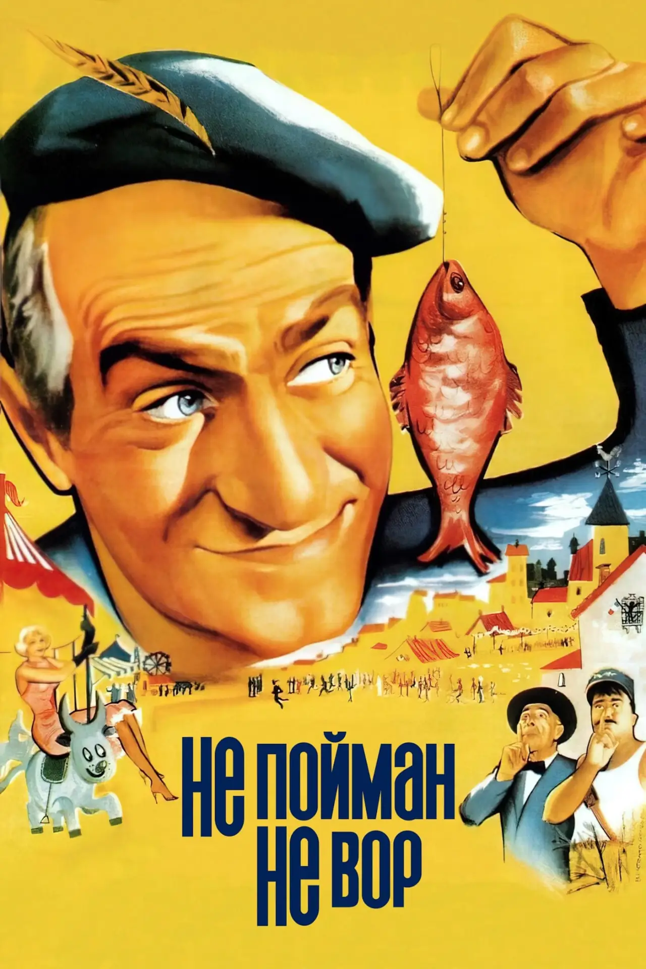 Постер к фильму "Не пойман - не вор"