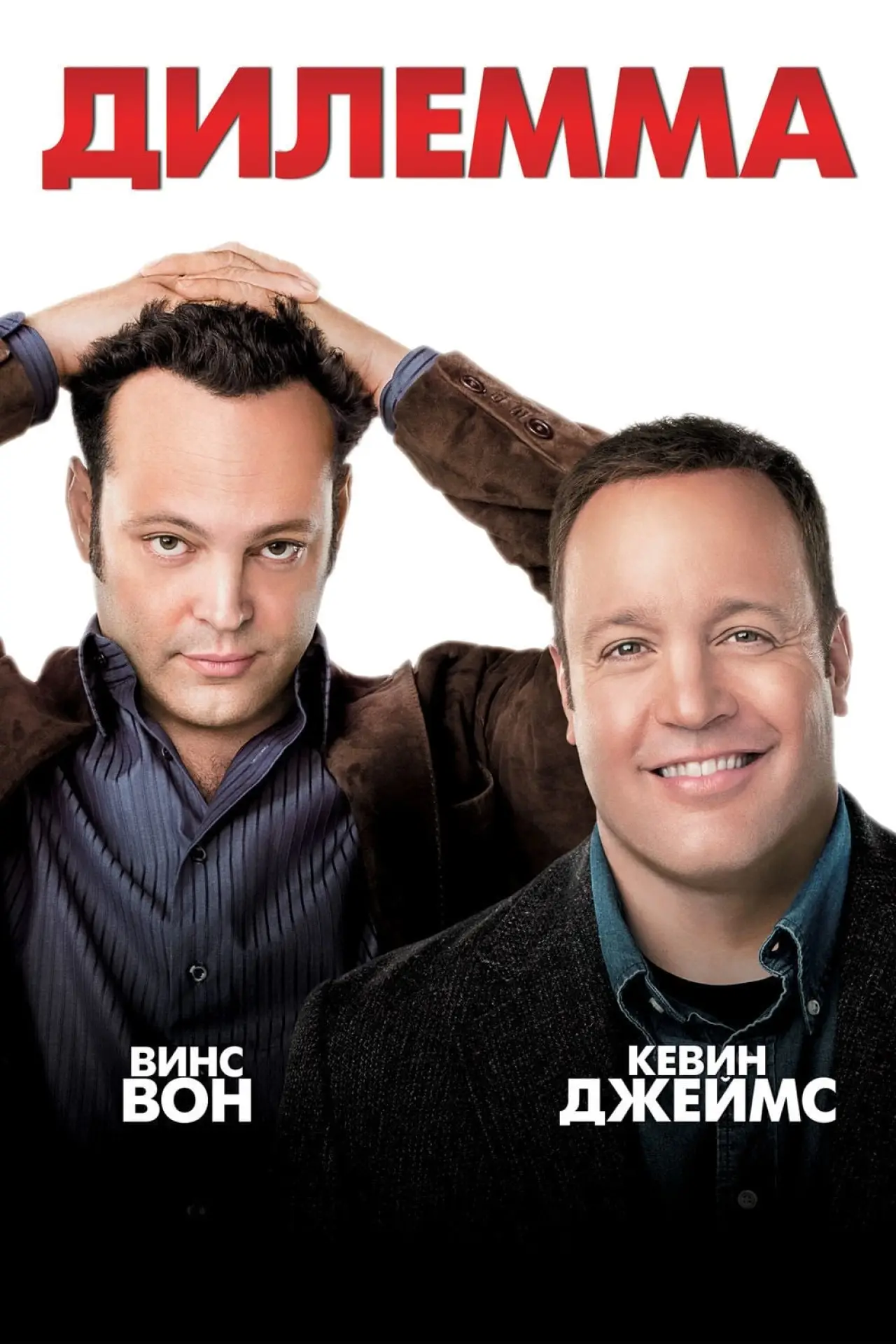 Постер к фильму "Дилемма"