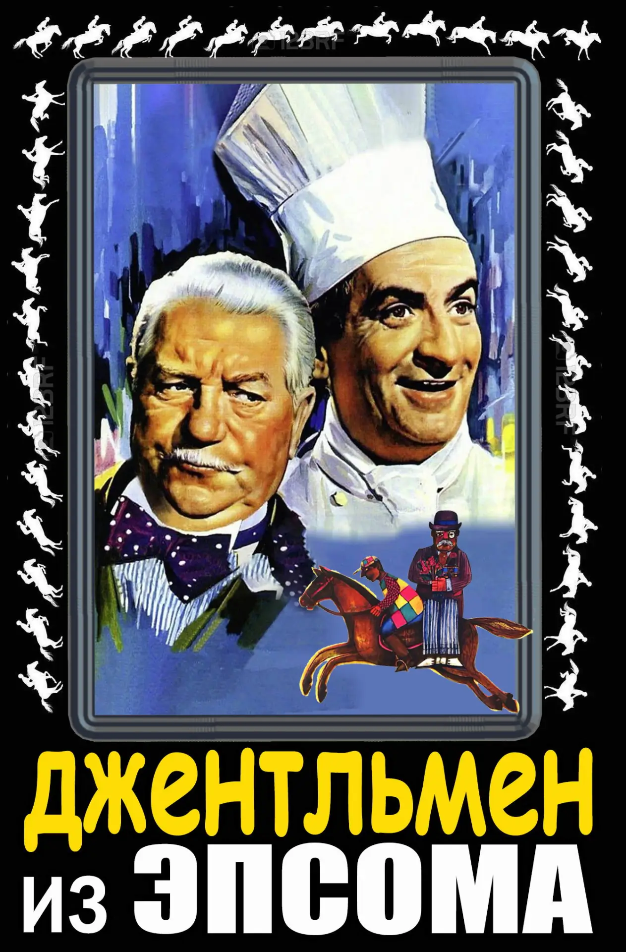 Постер к фильму "Джентльмен из Эпсома"