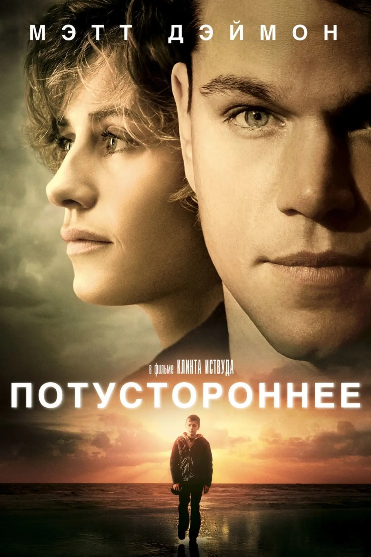 Постер к фильму "Потустороннее"