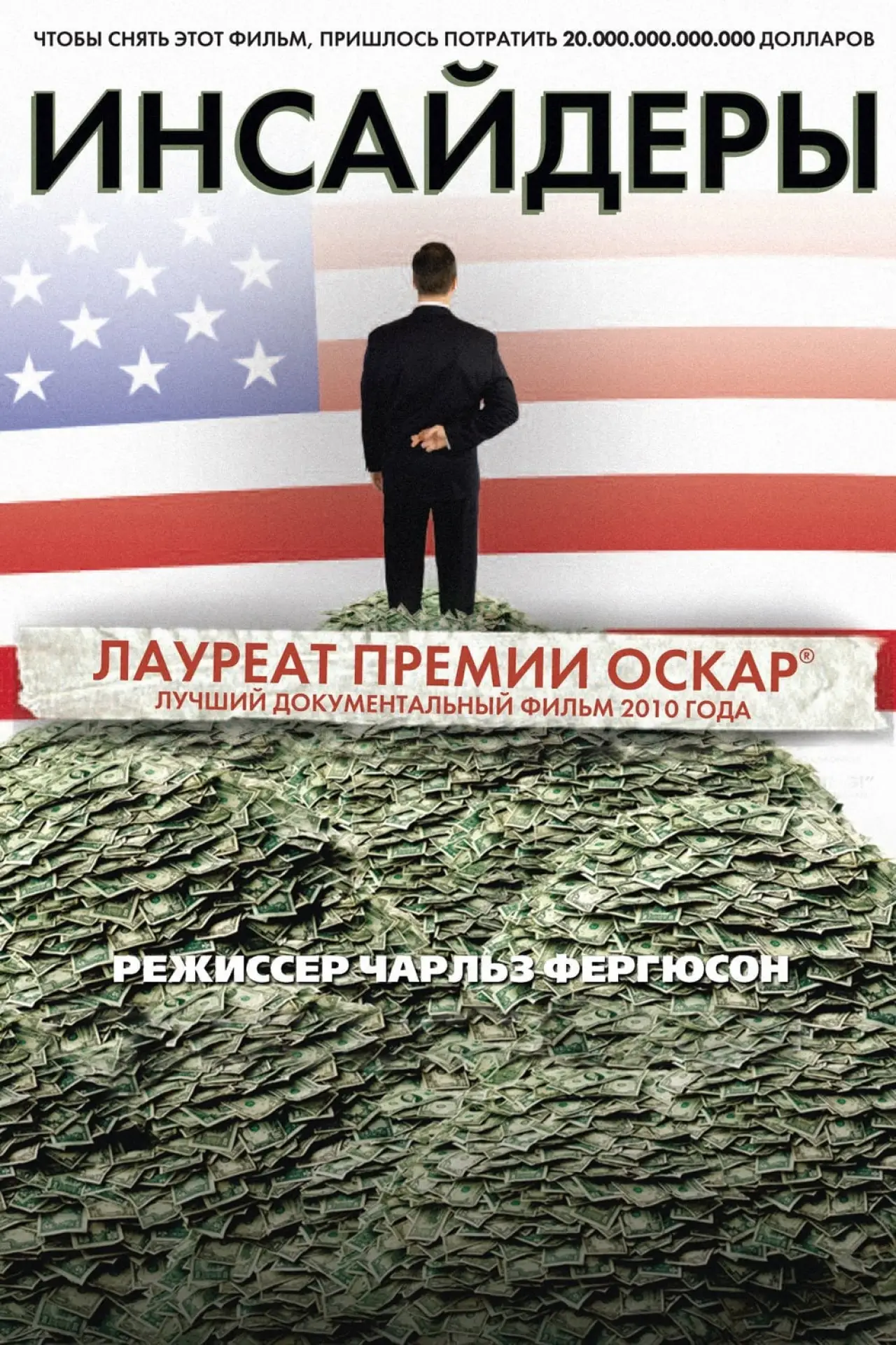 Постер к фильму "Инсайдеры"