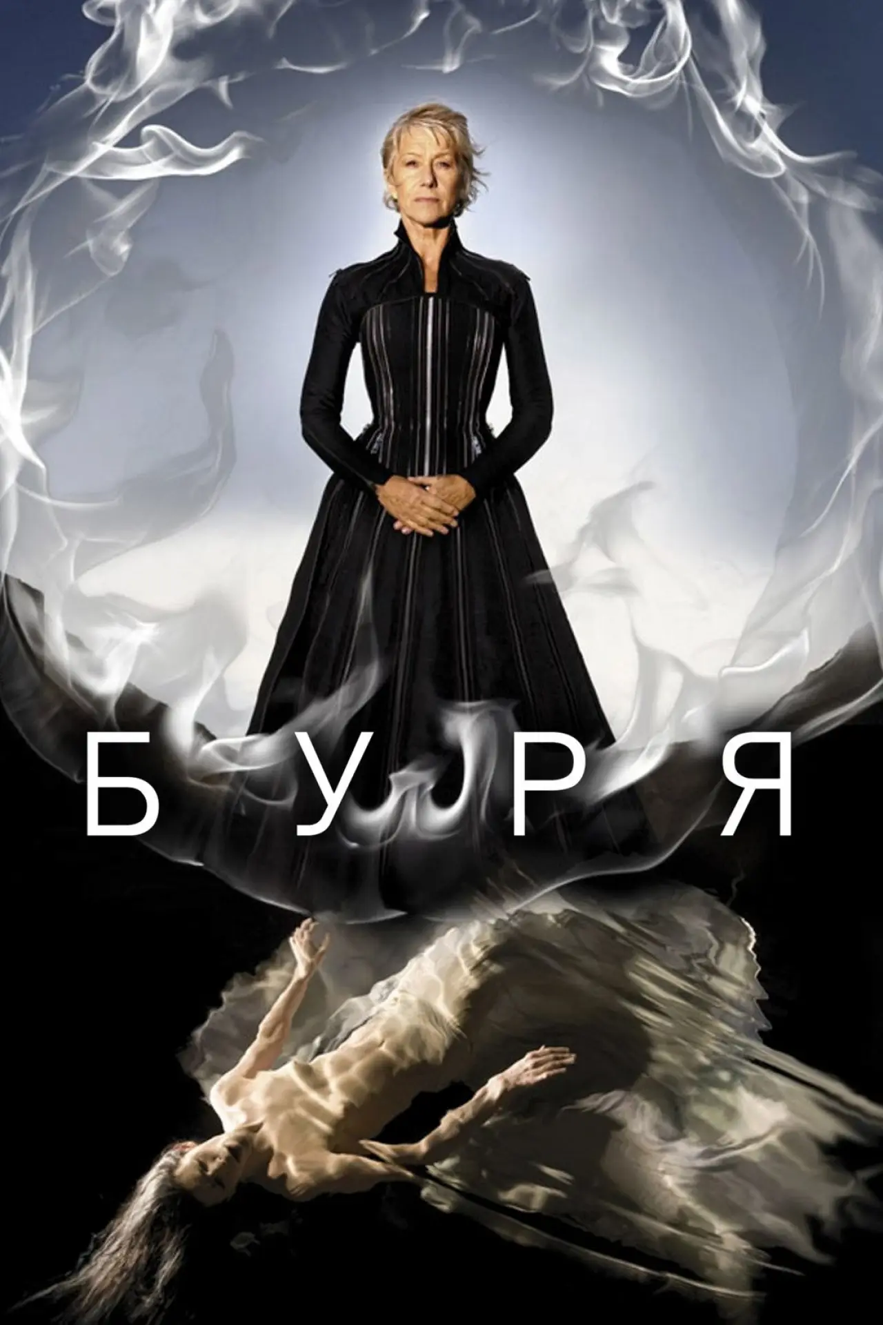 Постер к фильму "Буря"