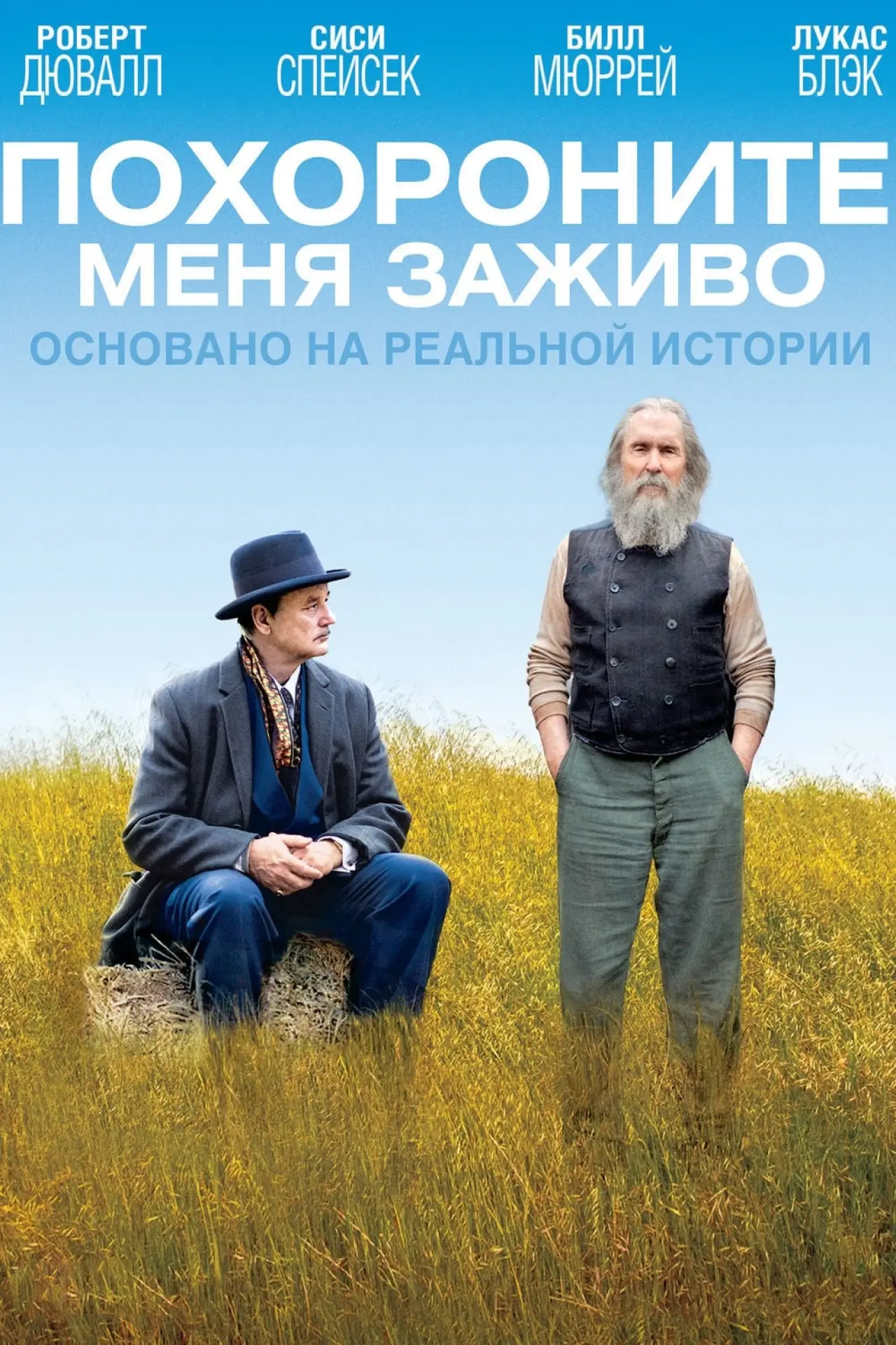 Постер к фильму "Похороните меня заживо"