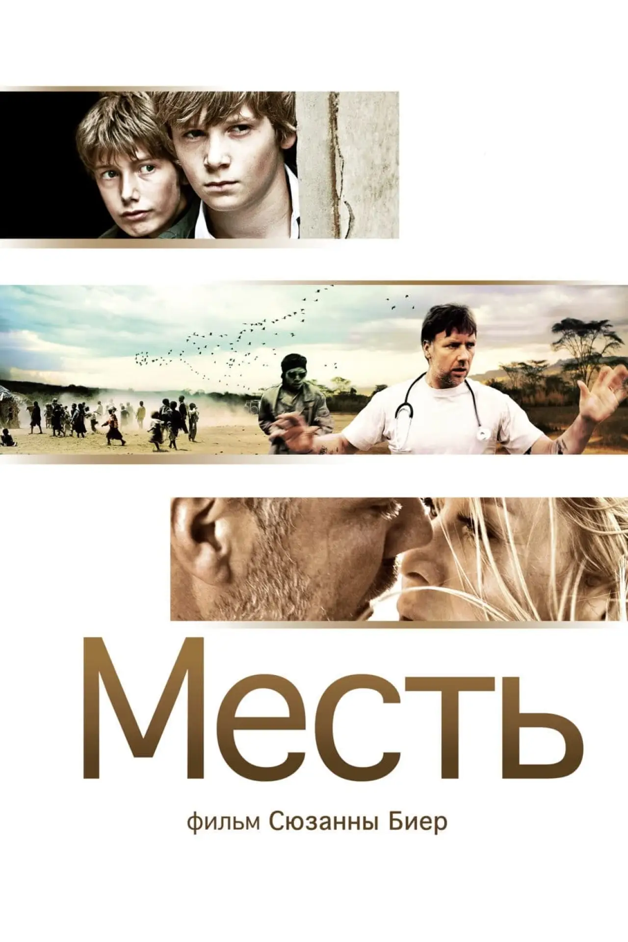 Постер к фильму "Месть"