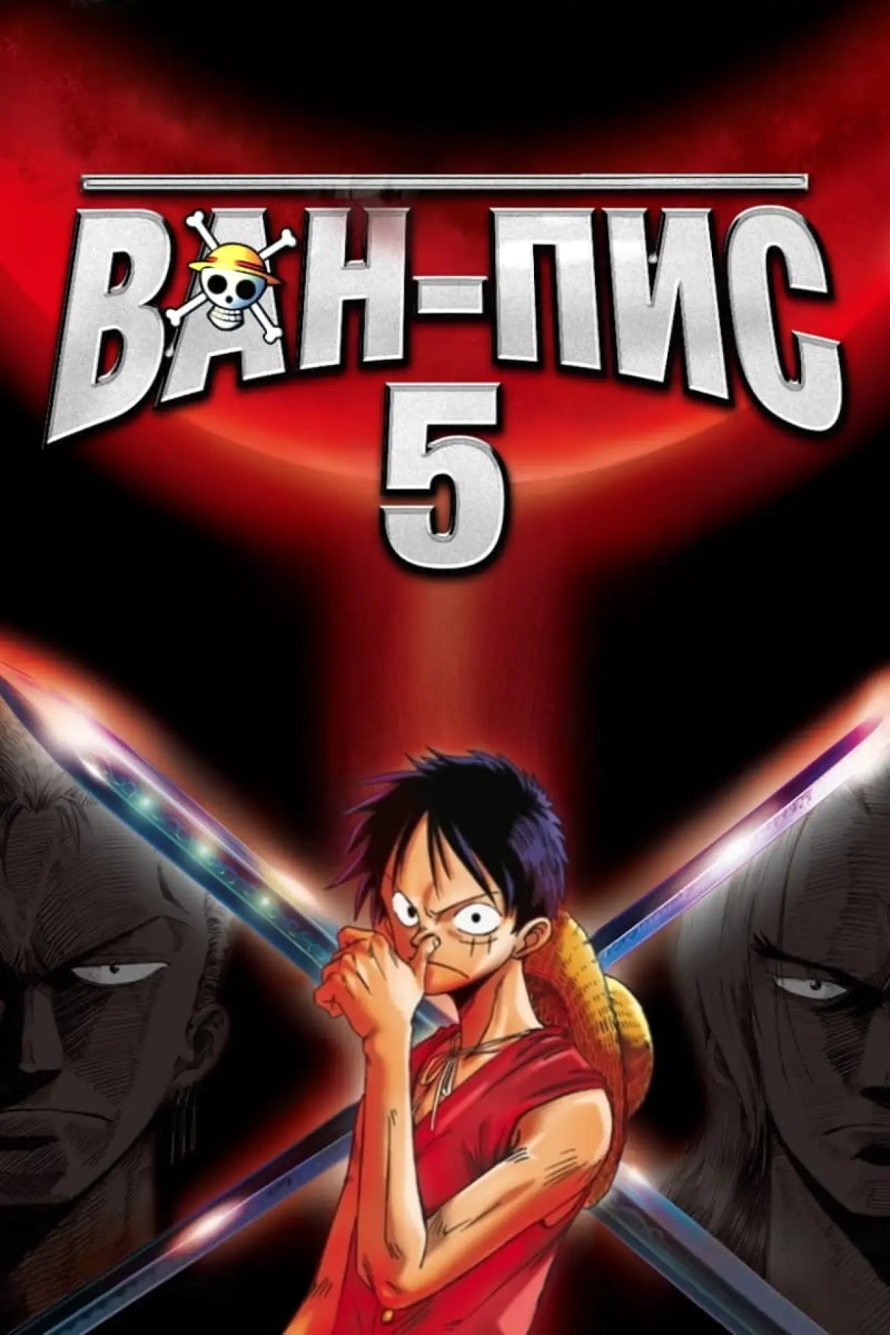 Постер к фильму "Ван-Пис 5"