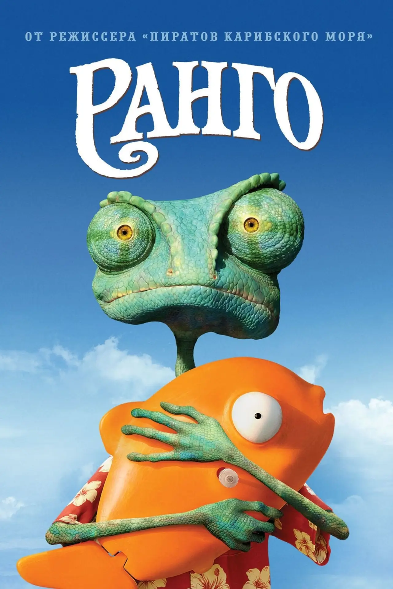 Постер к фильму "Ранго"