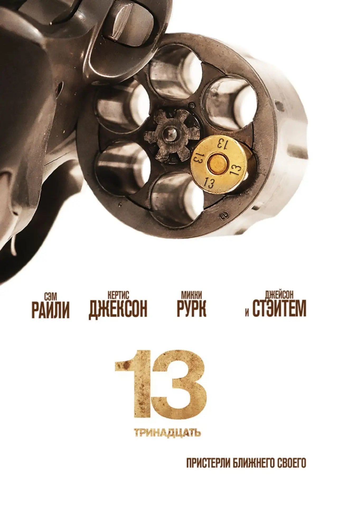 Постер к фильму "13"