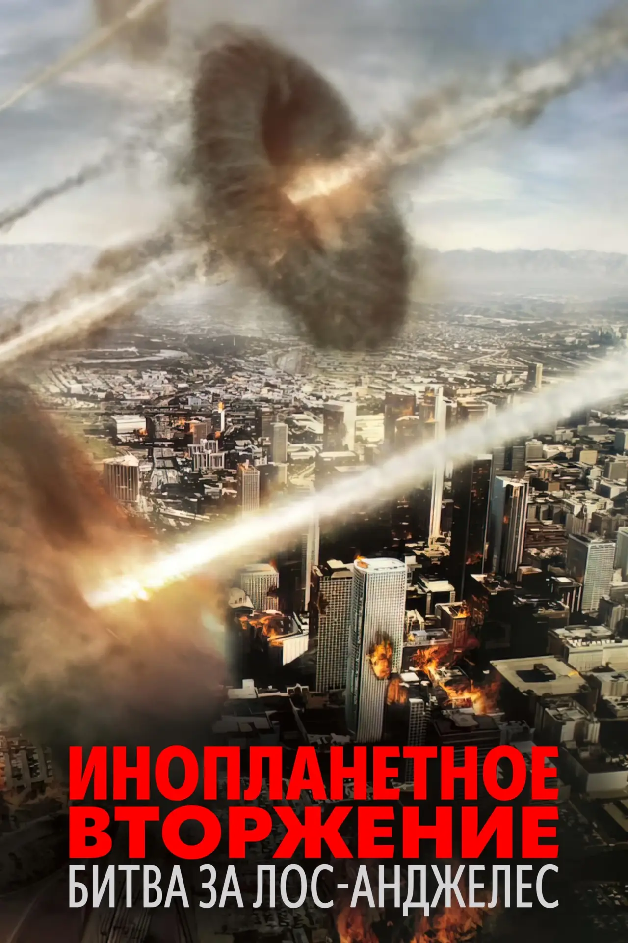 Постер к фильму "Инопланетное вторжение: Битва за Лос-Анджелес"