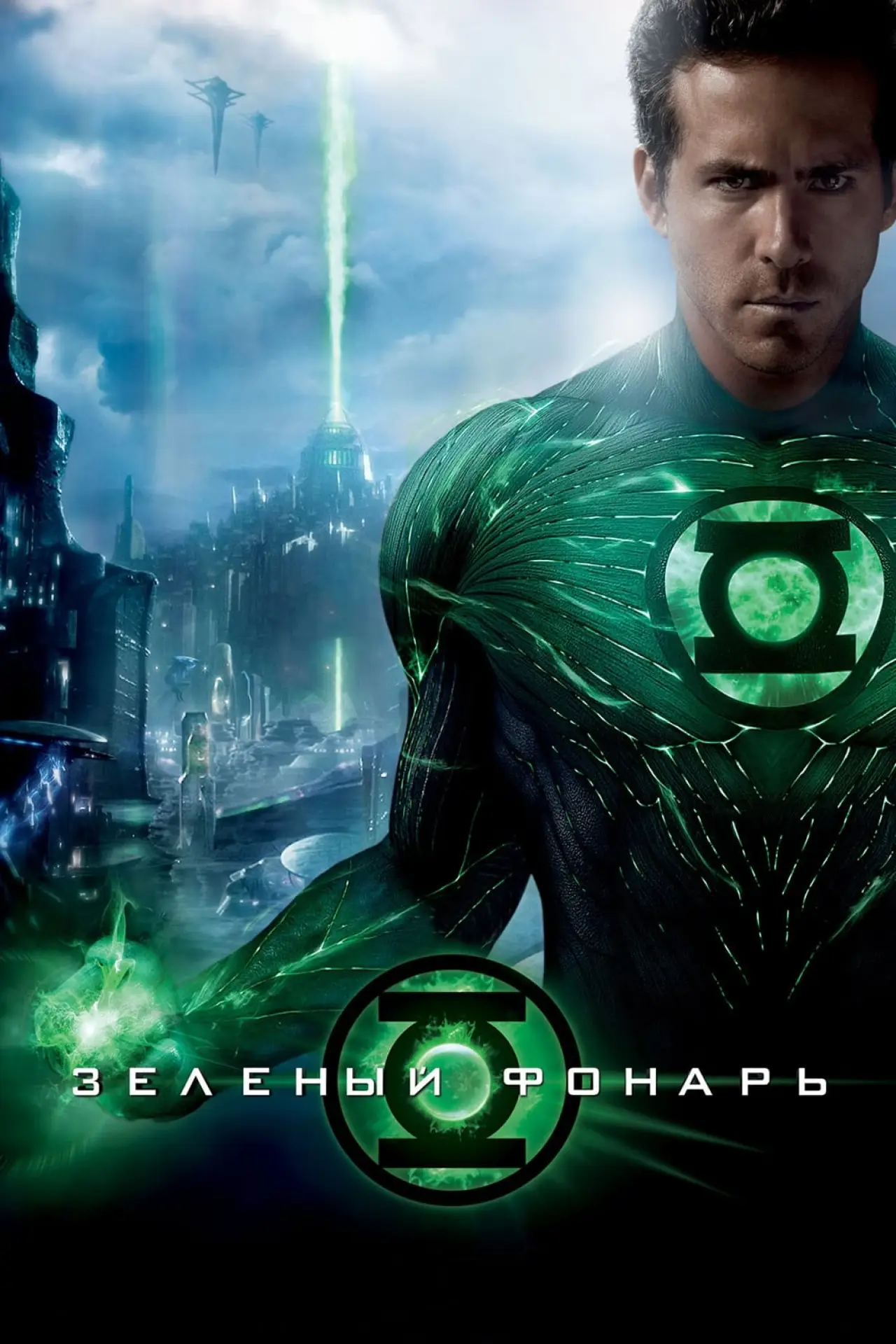Постер к фильму "Зелёный Фонарь"