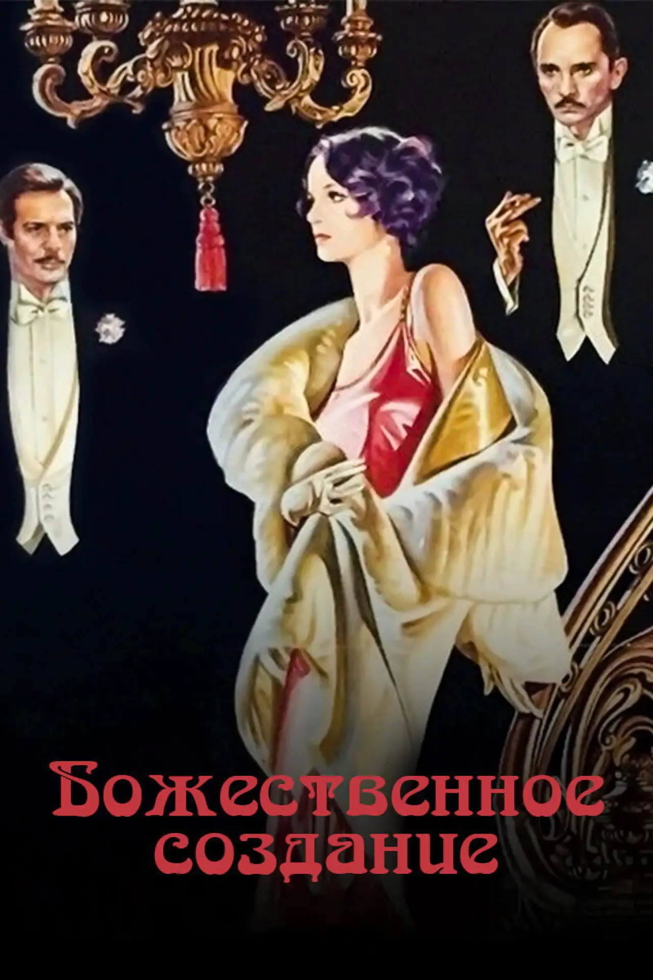 Постер к фильму "Божественное создание"