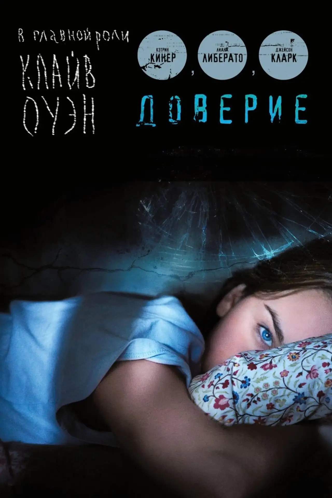 Постер к фильму "Доверие"