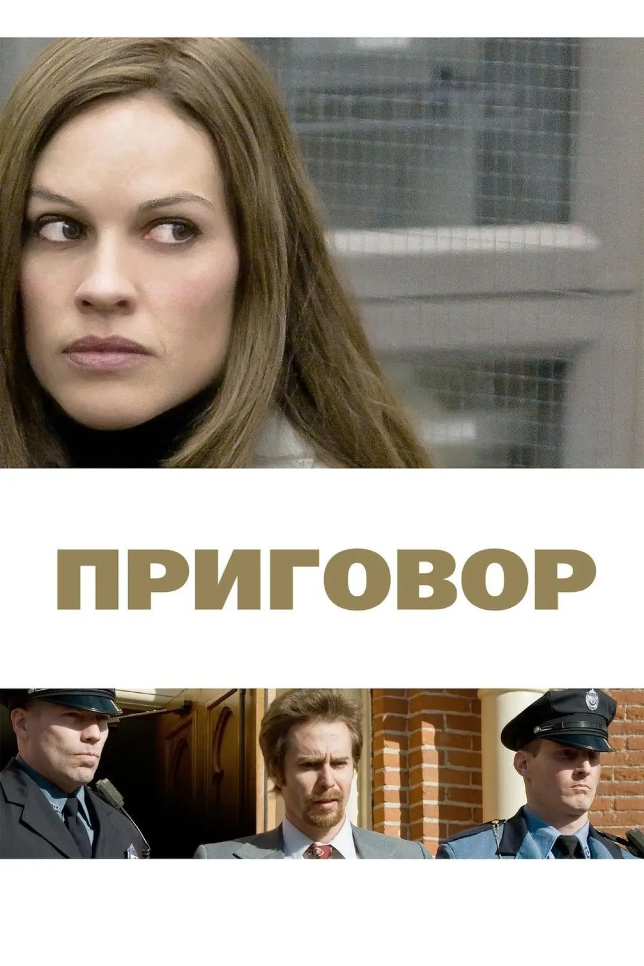 Постер к фильму "Приговор"
