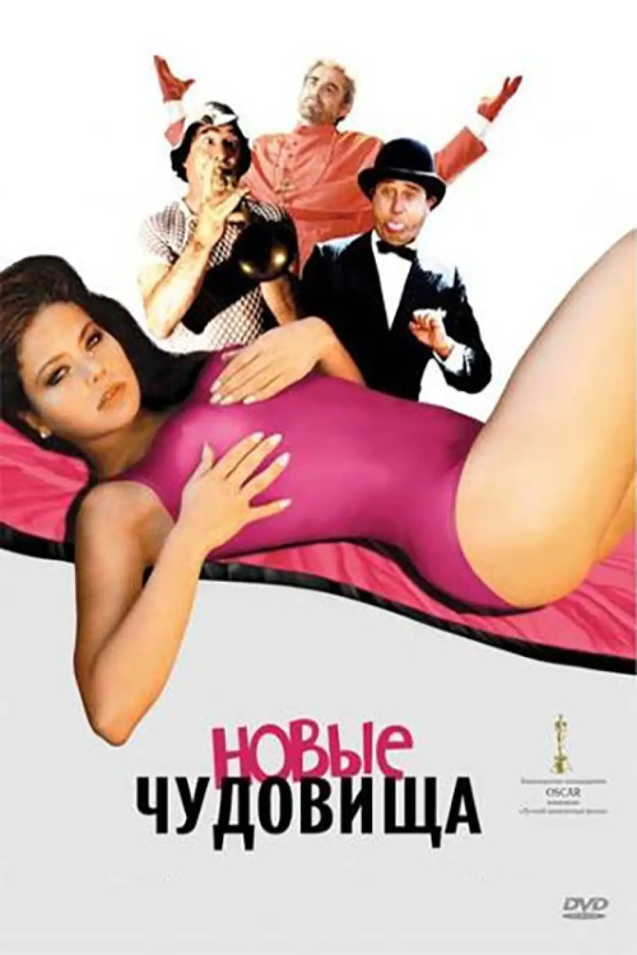 Постер к фильму "Новые чудовища"