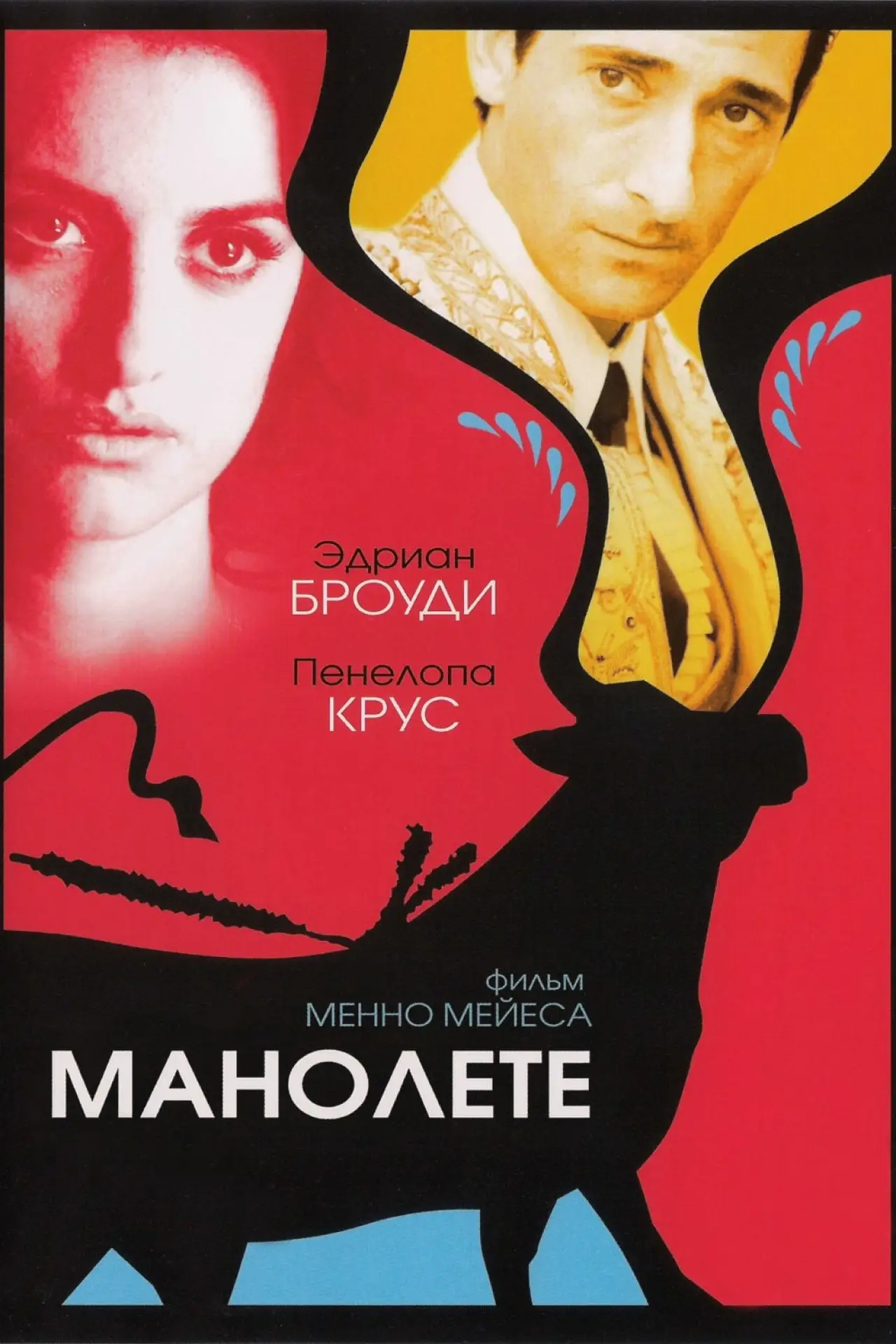 Постер к фильму "Манолете"