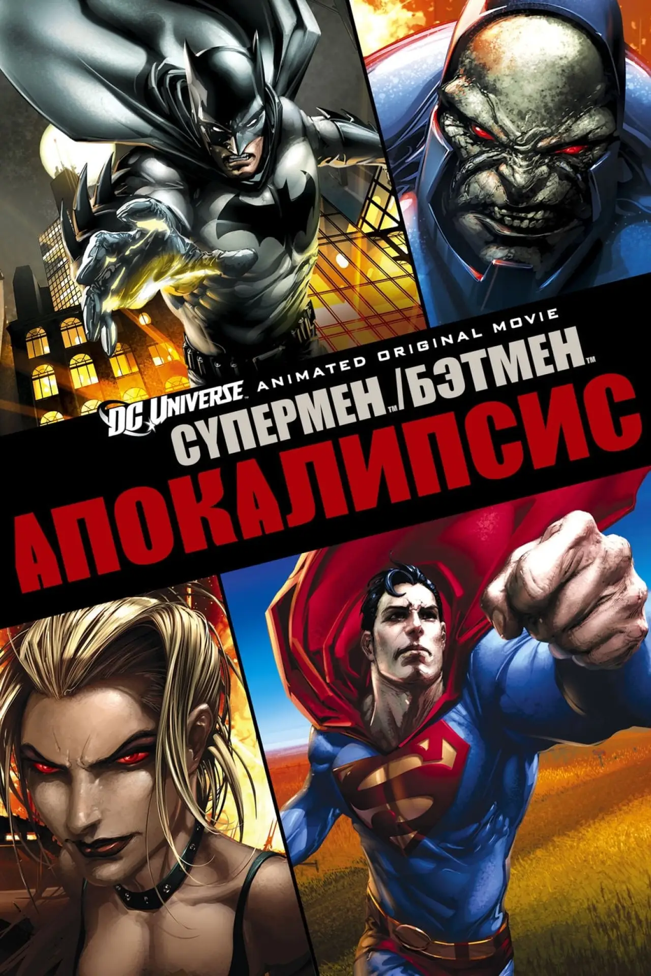 Постер к фильму "Супермен/Бэтмен: Апокалипсис"