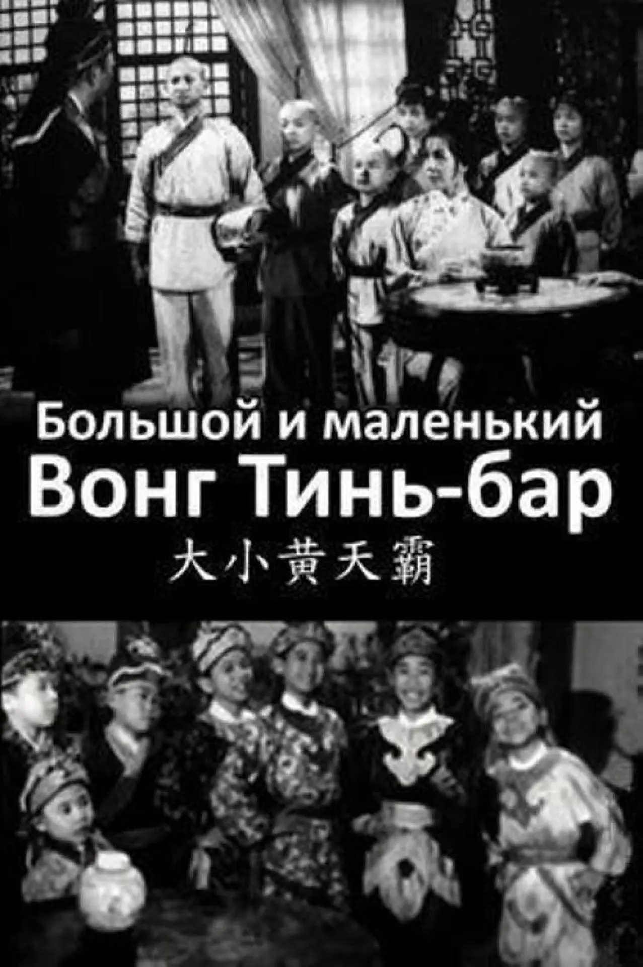 Постер к фильму "Большой и маленький Вонг Тин Бар"