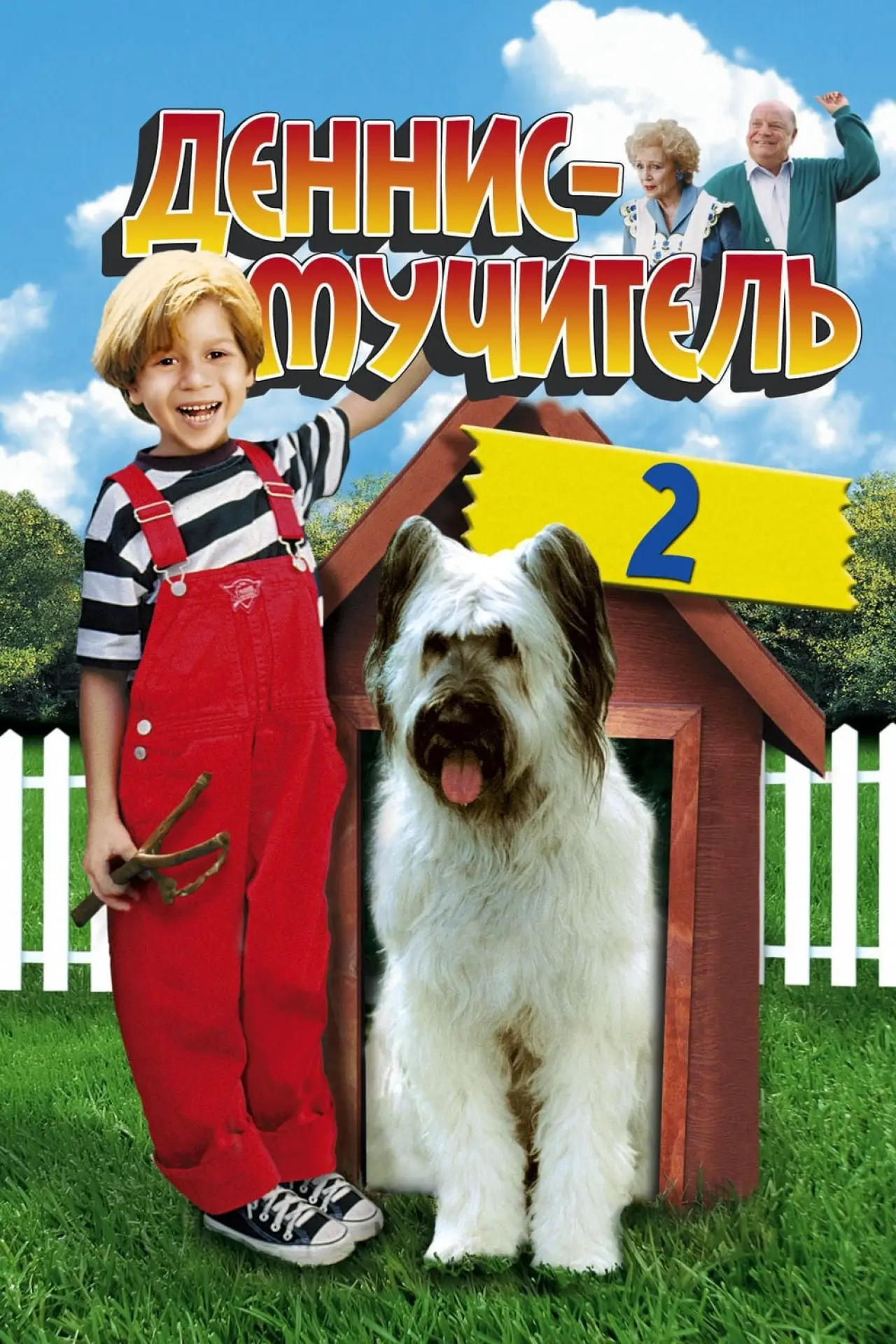 Постер к фильму "Деннис-мучитель 2"