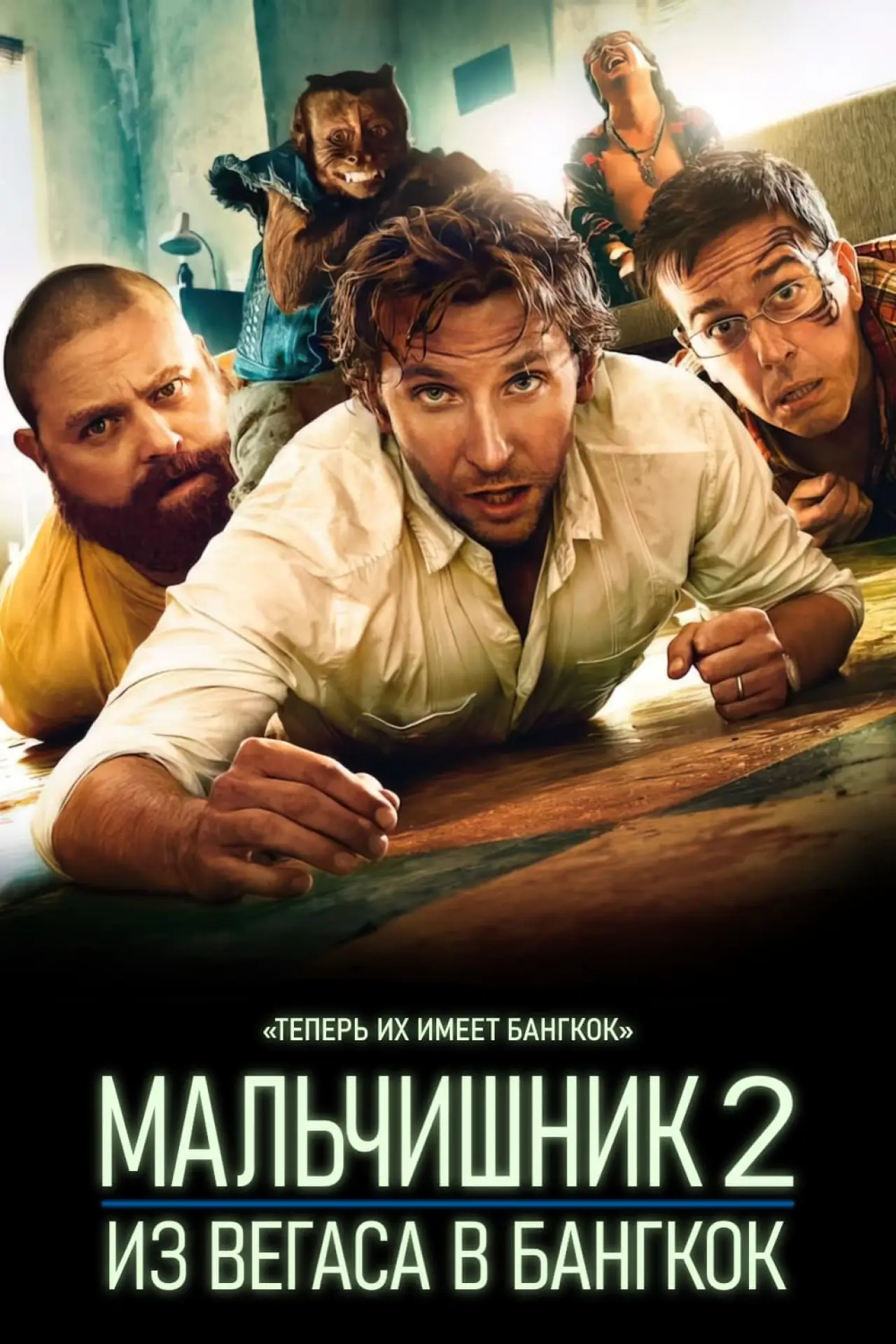Постер к фильму "Мальчишник 2: Из Вегаса в Бангкок"