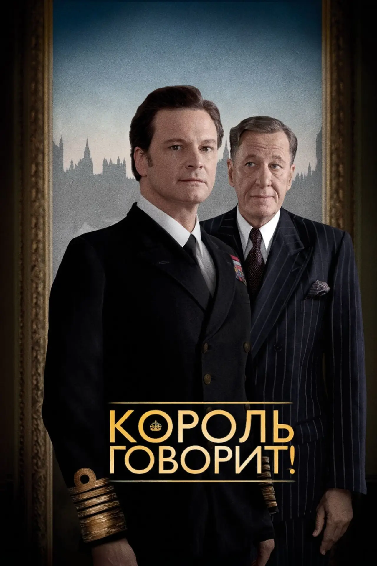 Постер к фильму "Король говорит!"