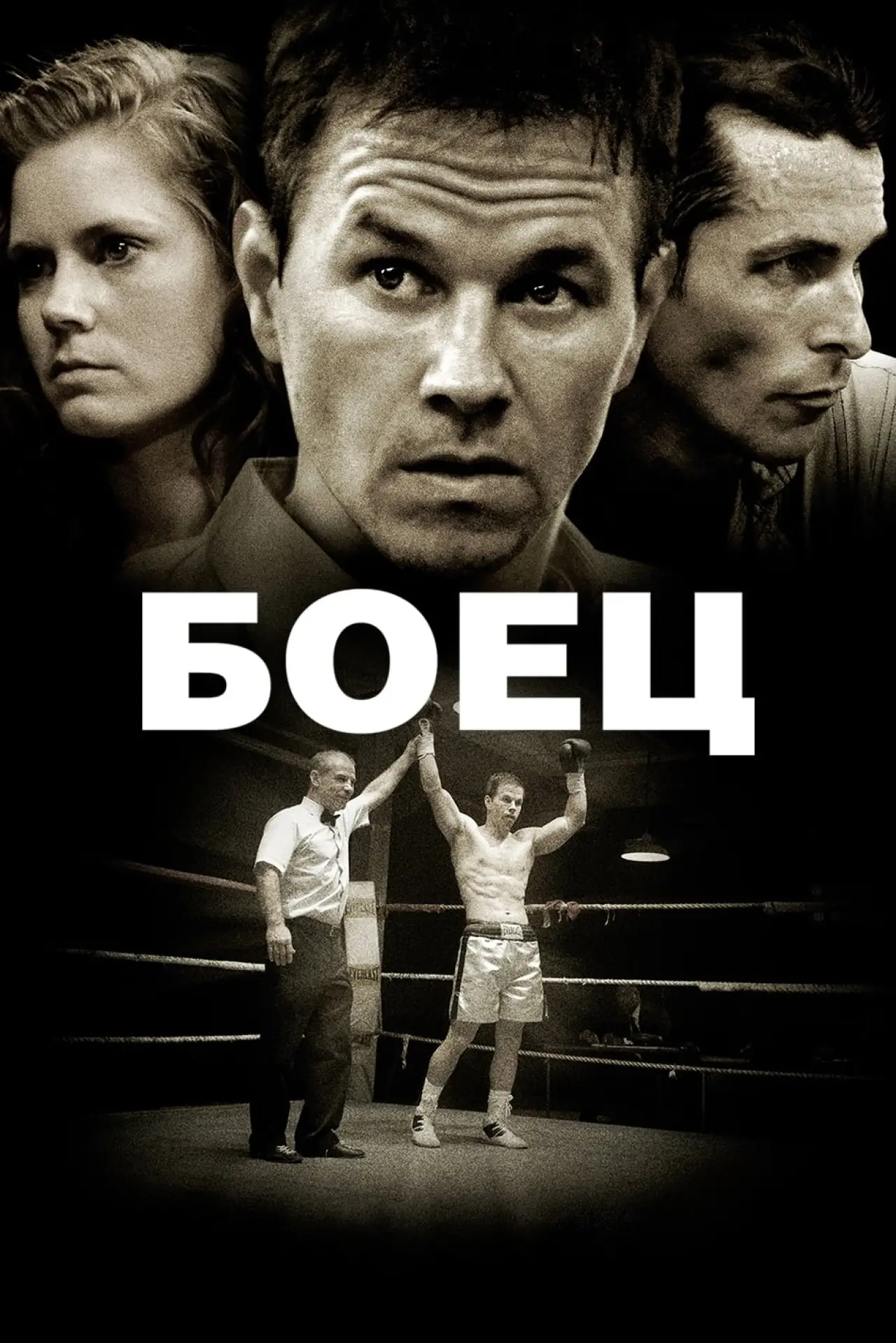 Постер к фильму "Боец"